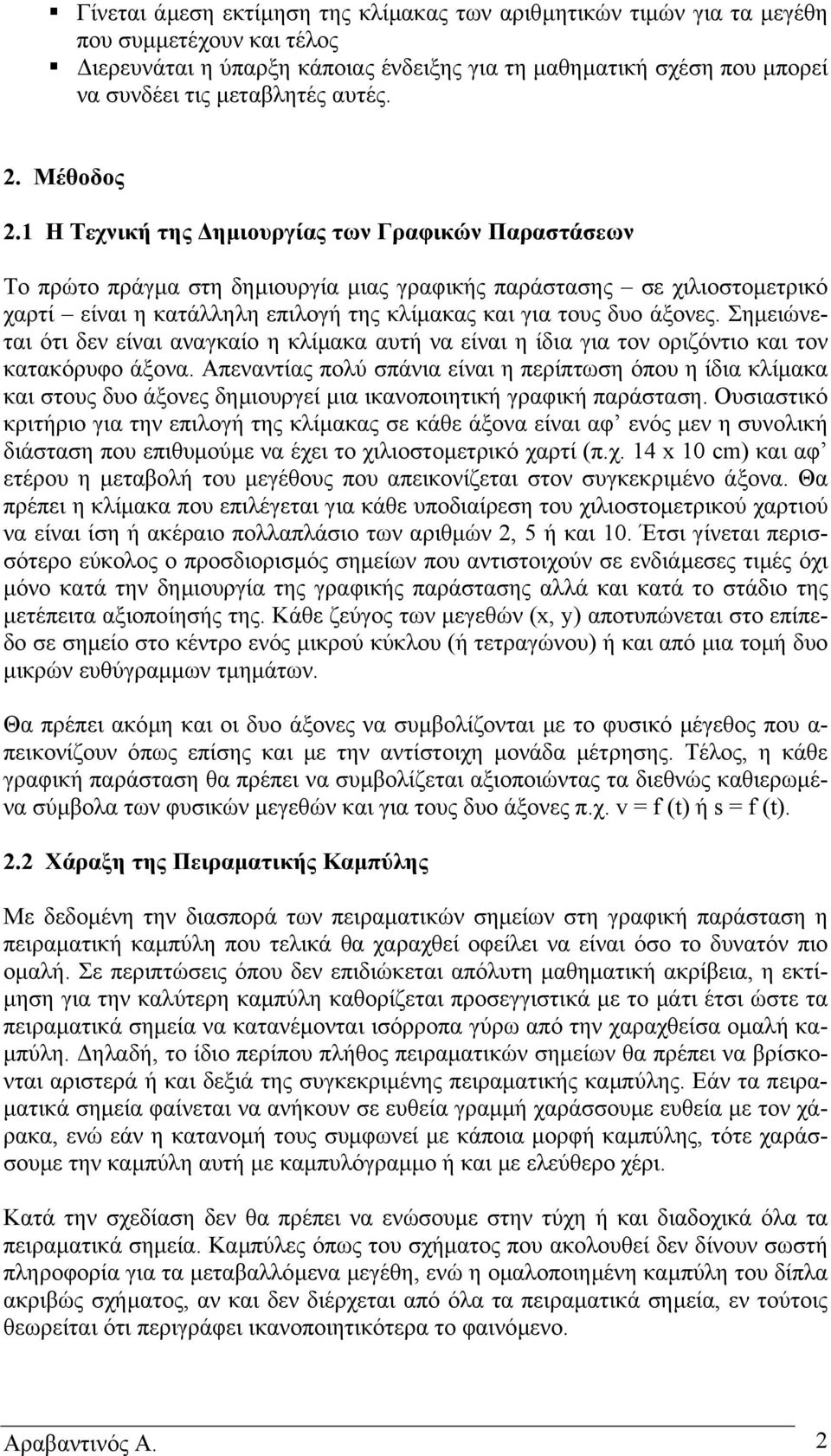 1 Η Τεχνική της ηµιουργίας των Γραφικών Παραστάσεων Το πρώτο πράγµα στη δηµιουργία µιας γραφικής παράστασης σε χιλιοστοµετρικό χαρτί είναι η κατάλληλη επιλογή της κλίµακας και για τους δυο άξονες.