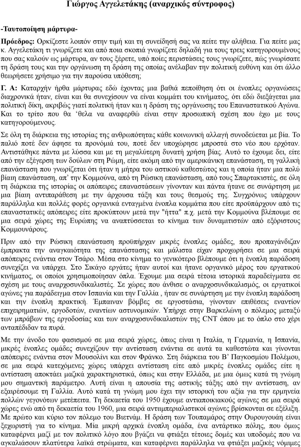 τους και την οργάνωση τη δράση της οποίας ανέλαβαν την πολιτική ευθύνη και ότι άλλο θεωρήσετε χρήσιμο για την παρούσα υπόθεση; Γ.