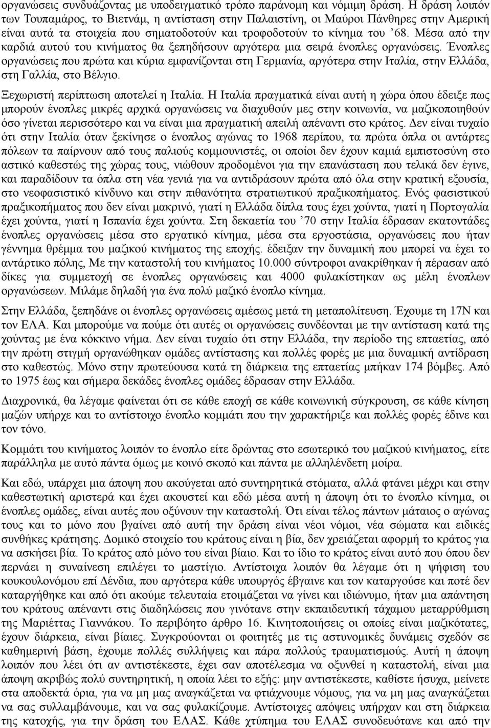 Μέσα από την καρδιά αυτού του κινήματος θα ξεπηδήσουν αργότερα μια σειρά ένοπλες οργανώσεις.