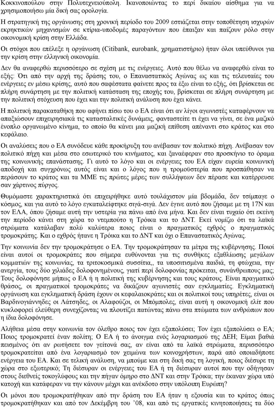 Ελλάδα. Οι στόχοι που επέλεξε η οργάνωση (Citibank, eurobank, χρηματιστήριο) ήταν όλοι υπεύθυνοι για την κρίση στην ελληνική οικονομία. Δεν θα αναφερθώ περισσότερο σε σχέση με τις ενέργειες.