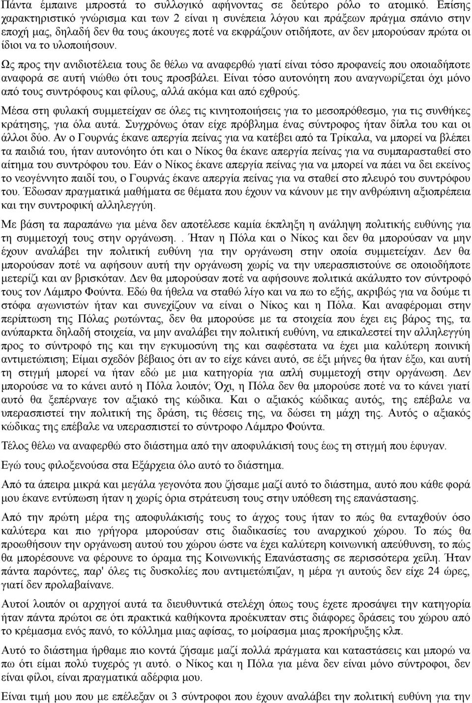 υλοποιήσουν. Ως προς την ανιδιοτέλεια τους δε θέλω να αναφερθώ γιατί είναι τόσο προφανείς που οποιαδήποτε αναφορά σε αυτή νιώθω ότι τους προσβάλει.