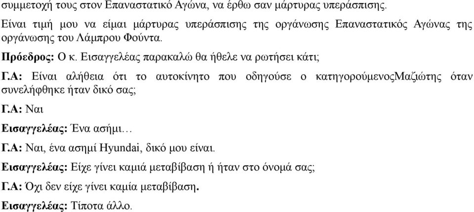 Εισαγγελέας παρακαλώ θα ήθελε να ρωτήσει κάτι; Γ.