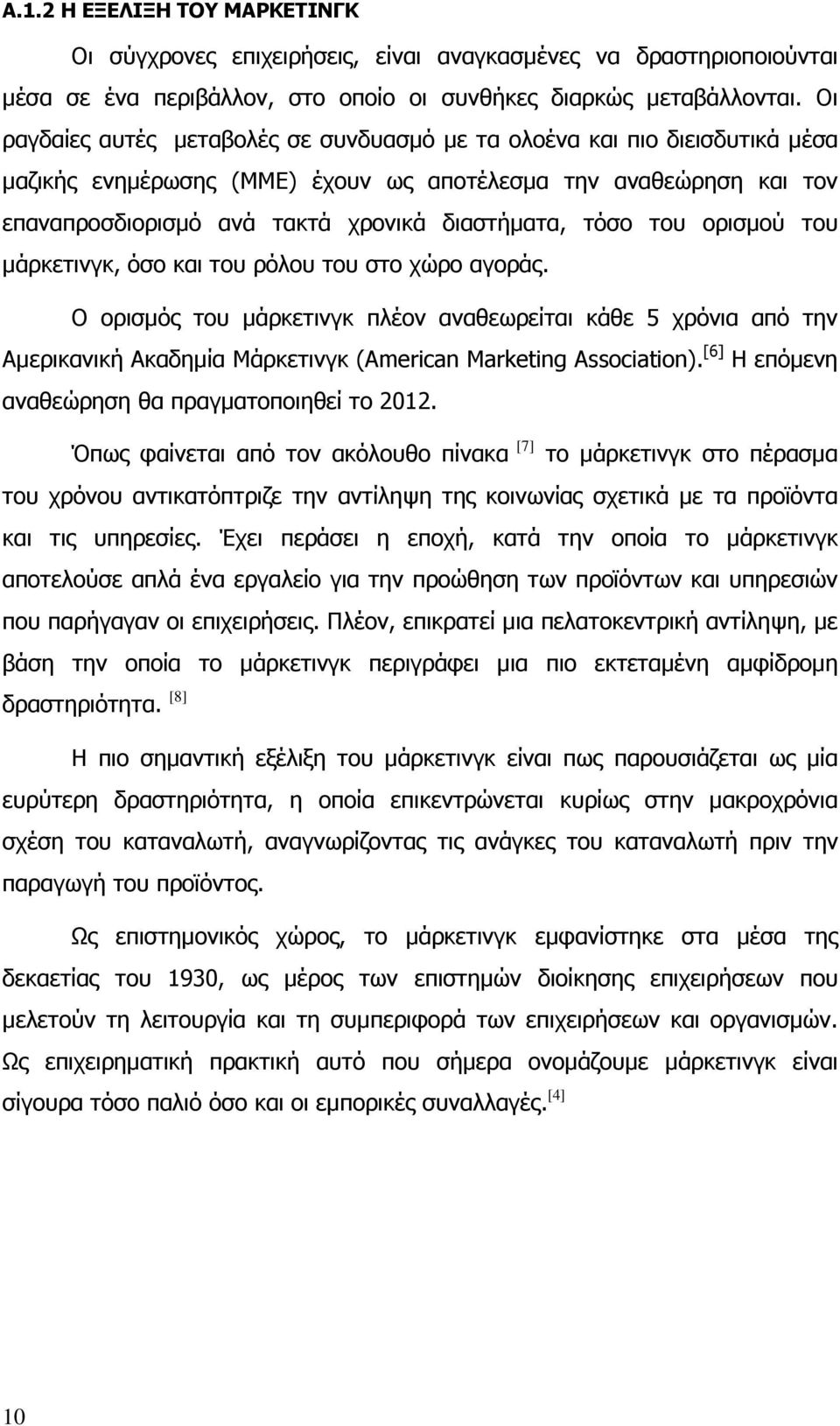 του ορισµού του µάρκετινγκ, όσο και του ρόλου του στο χώρο αγοράς. Ο ορισµός του µάρκετινγκ πλέον αναθεωρείται κάθε 5 χρόνια από την Αµερικανική Ακαδηµία Μάρκετινγκ (American Marketing Association).