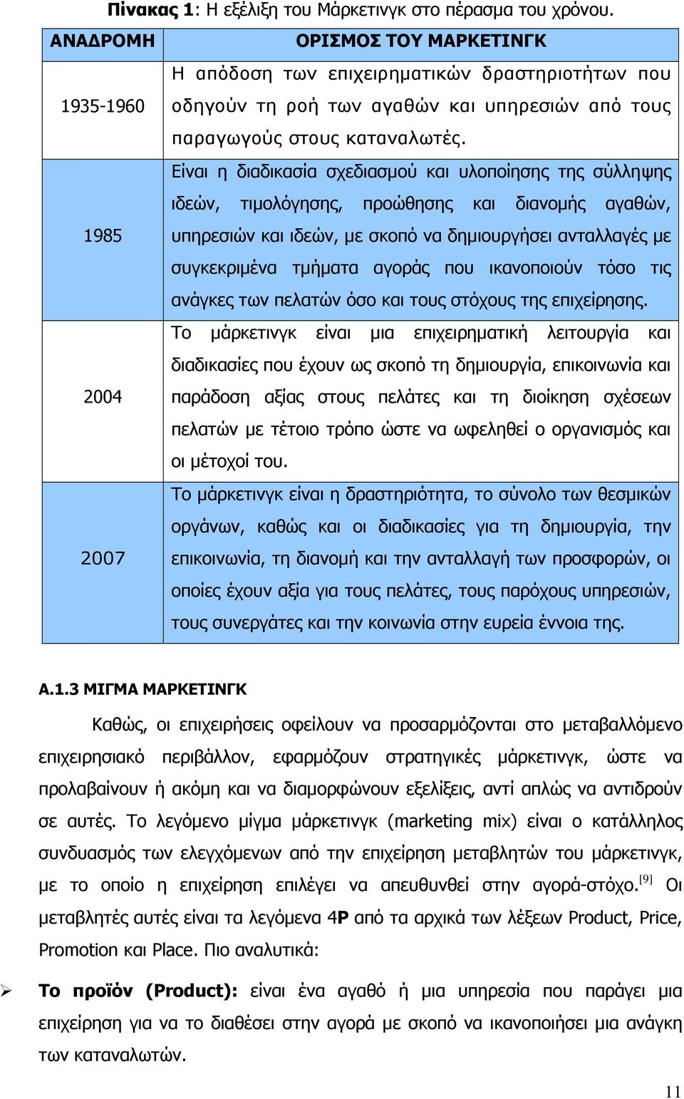 Είναι η διαδικασία σχεδιασµού και υλοποίησης της σύλληψης ιδεών, τιµολόγησης, προώθησης και διανοµής αγαθών, 1985 υπηρεσιών και ιδεών, µε σκοπό να δηµιουργήσει ανταλλαγές µε συγκεκριµένα τµήµατα