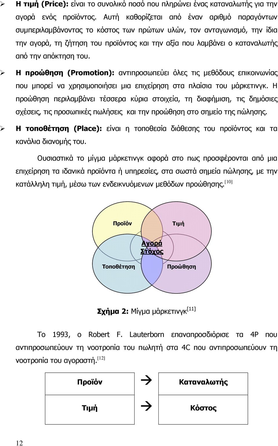 απόκτηση του. Η προώθηση (Promotion): αντιπροσωπεύει όλες τις µεθόδους επικοινωνίας που µπορεί να χρησιµοποιήσει µια επιχείρηση στα πλαίσια του µάρκετινγκ.