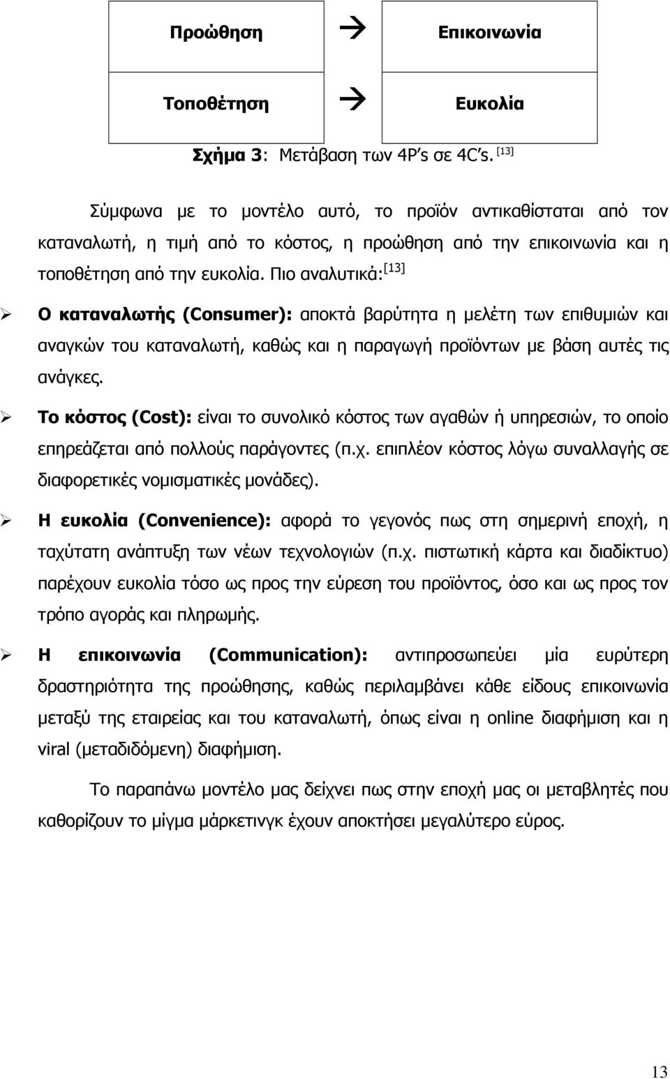 Πιο αναλυτικά: [13] Ο καταναλωτής (Consumer): αποκτά βαρύτητα η µελέτη των επιθυµιών και αναγκών του καταναλωτή, καθώς και η παραγωγή προϊόντων µε βάση αυτές τις ανάγκες.