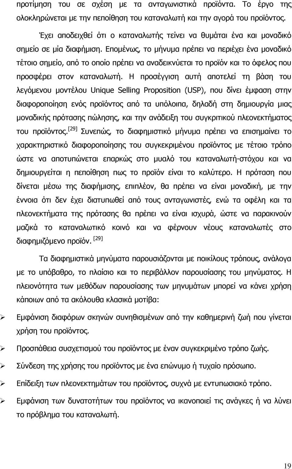 Εποµένως, το µήνυµα πρέπει να περιέχει ένα µοναδικό τέτοιο σηµείο, από το οποίο πρέπει να αναδεικνύεται το προϊόν και το όφελος που προσφέρει στον καταναλωτή.