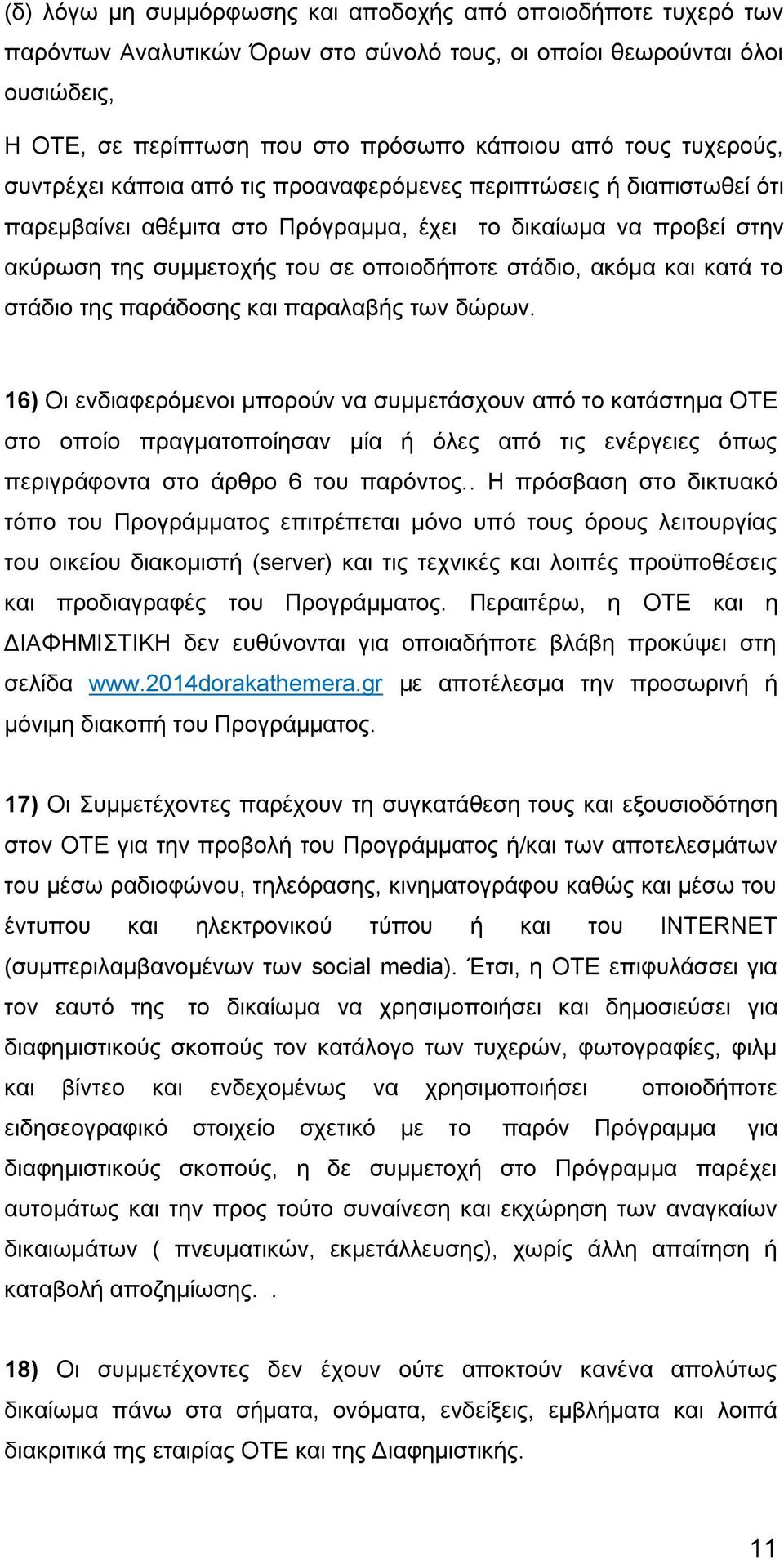 ακόμα και κατά το στάδιο της παράδοσης και παραλαβής των δώρων.