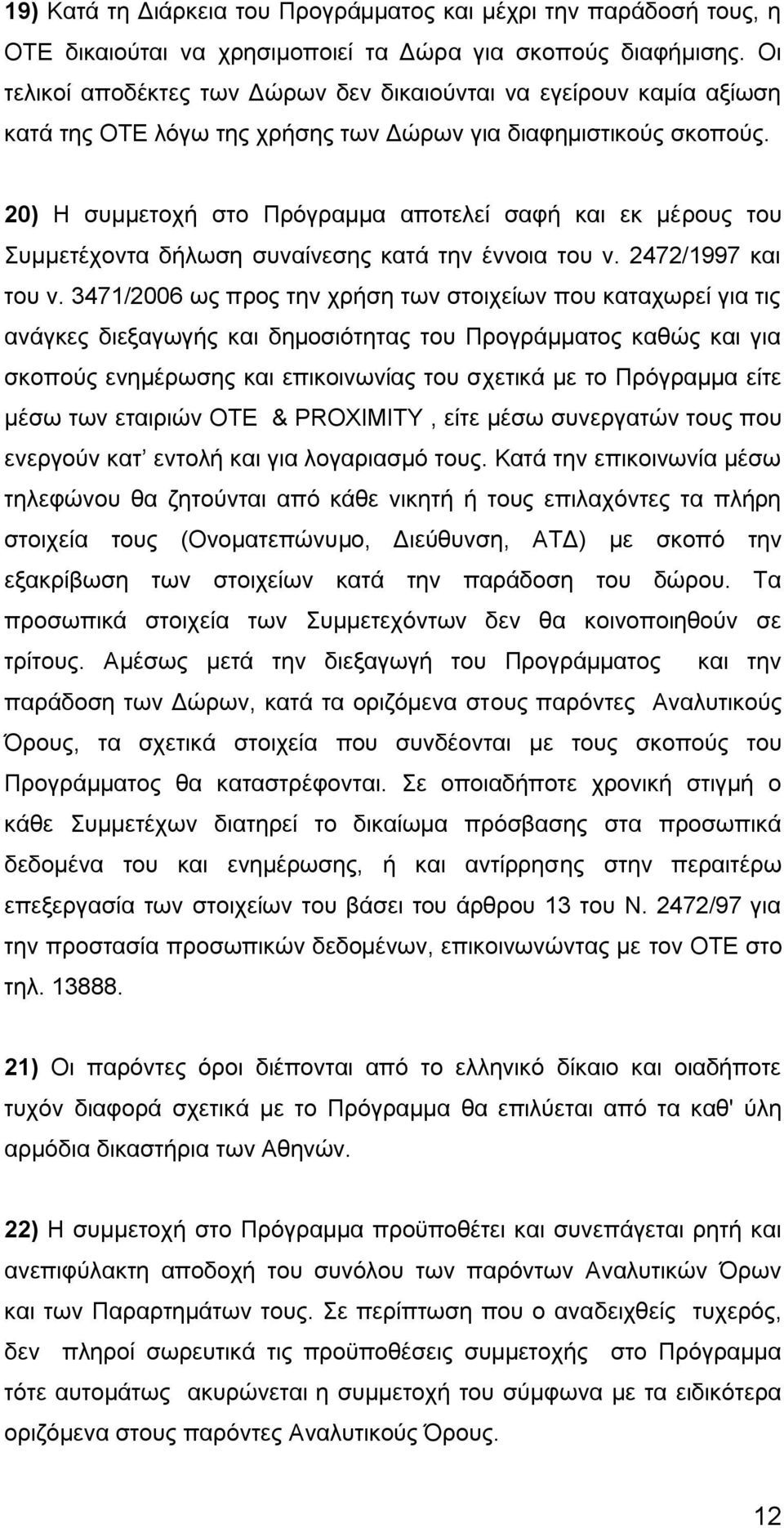 20) Η συμμετοχή στο Πρόγραμμα αποτελεί σαφή και εκ μέρους του Συμμετέχοντα δήλωση συναίνεσης κατά την έννοια του ν. 2472/1997 και του ν.