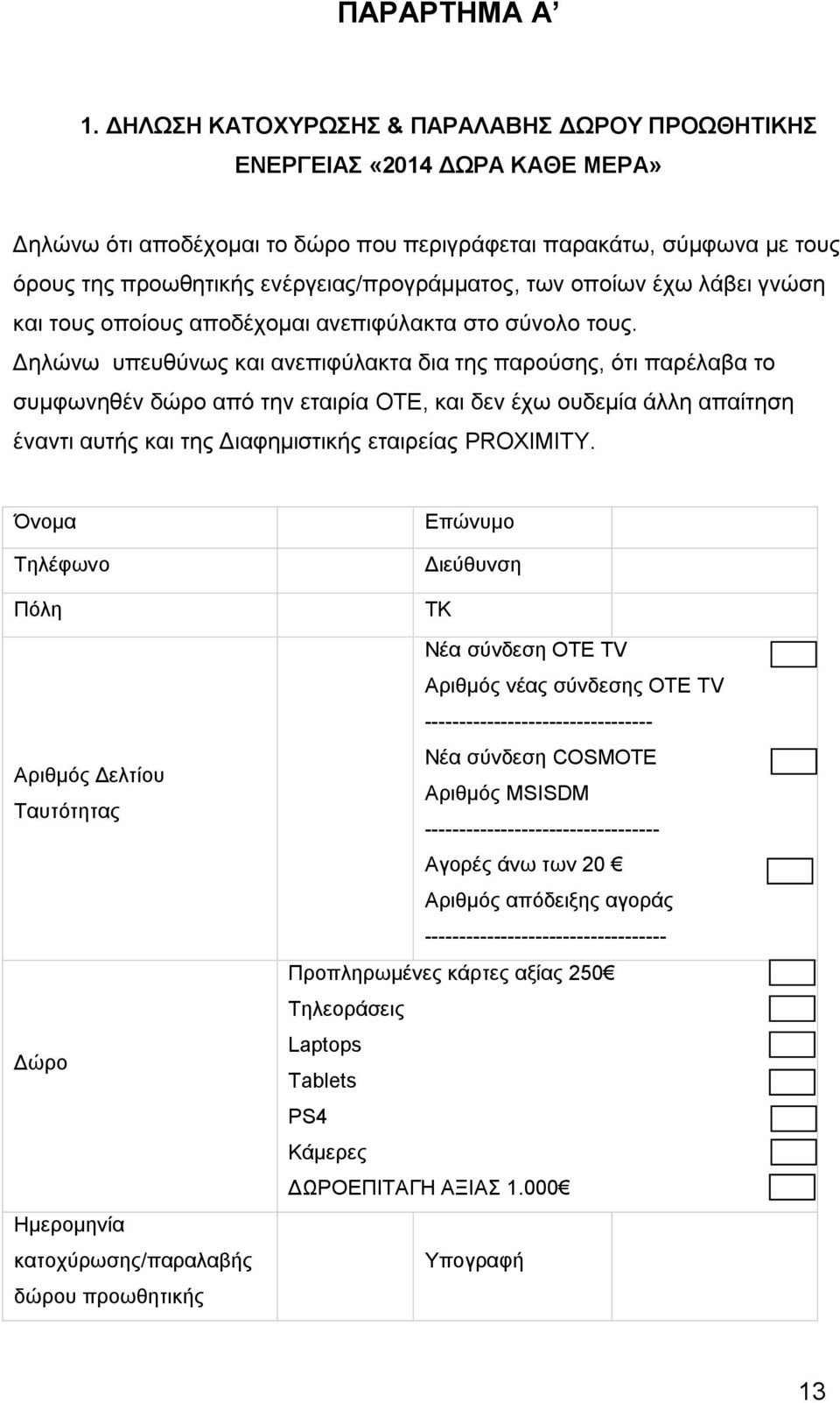 των οποίων έχω λάβει γνώση και τους οποίους αποδέχομαι ανεπιφύλακτα στο σύνολο τους.