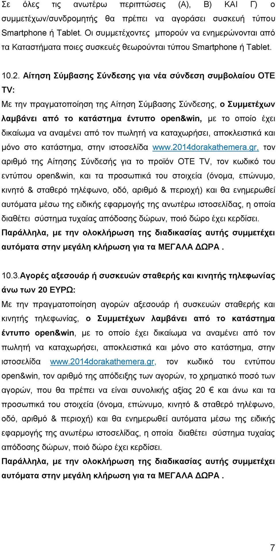 Αίτηση Σύμβασης Σύνδεσης για νέα σύνδεση συμβολαίου OTE TV: Με την πραγματοποίηση της Αίτηση Σύμβασης Σύνδεσης, ο Συμμετέχων λαμβάνει από το κατάστημα έντυπο open&win, με το οποίο έχει δικαίωμα να