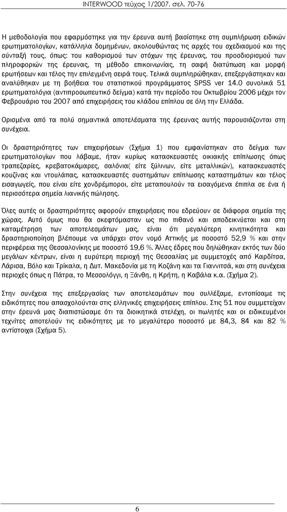 Τελικά συμπληρώθηκαν, επεξεργάστηκαν και αναλύθηκαν με τη βοήθεια του στατιστικού προγράμματος SPSS ver 14.