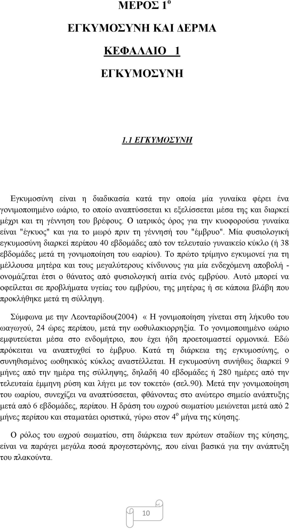 Ο ιατρικός όρος για την κυοφορούσα γυναίκα είναι "έγκυος" και για το μωρό πριν τη γέννησή του "έμβρυο".