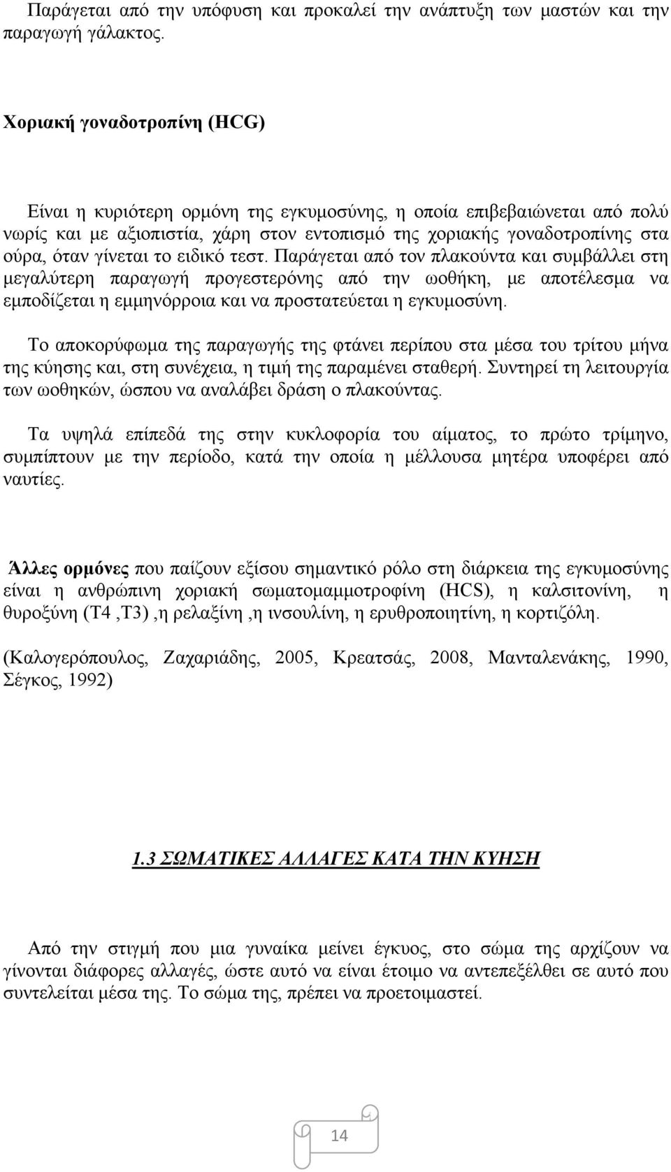 το ειδικό τεστ. Παράγεται από τον πλακούντα και συμβάλλει στη μεγαλύτερη παραγωγή προγεστερόνης από την ωοθήκη, με αποτέλεσμα να εμποδίζεται η εμμηνόρροια και να προστατεύεται η εγκυμοσύνη.