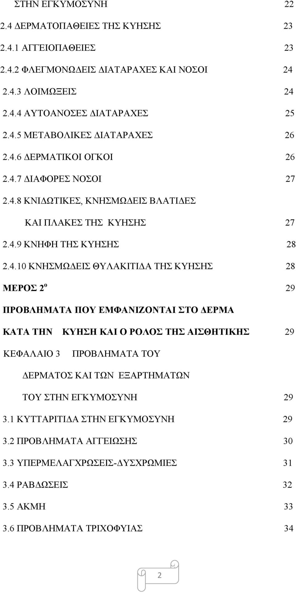 28 ΜΕΡΟΣ 2 ο 29 ΠΡΟΒΛΗΜΑΤΑ ΠΟΥ ΕΜΦΑΝΙΖΟΝΤΑΙ ΣΤΟ ΔΕΡΜΑ ΚΑΤΑ ΤΗΝ ΚΥΗΣΗ ΚΑΙ Ο ΡΟΛΟΣ ΤΗΣ ΑΙΣΘΗΤΙΚΗΣ 29 ΚΕΦΑΛΑΙΟ 3 ΠΡΟΒΛΗΜΑΤΑ ΤΟΥ ΔΕΡΜΑΤΟΣ ΚΑΙ ΤΩΝ ΕΞΑΡΤΗΜΑΤΩΝ ΤΟΥ ΣΤΗΝ ΕΓΚΥΜΟΣΥΝΗ 29 3.