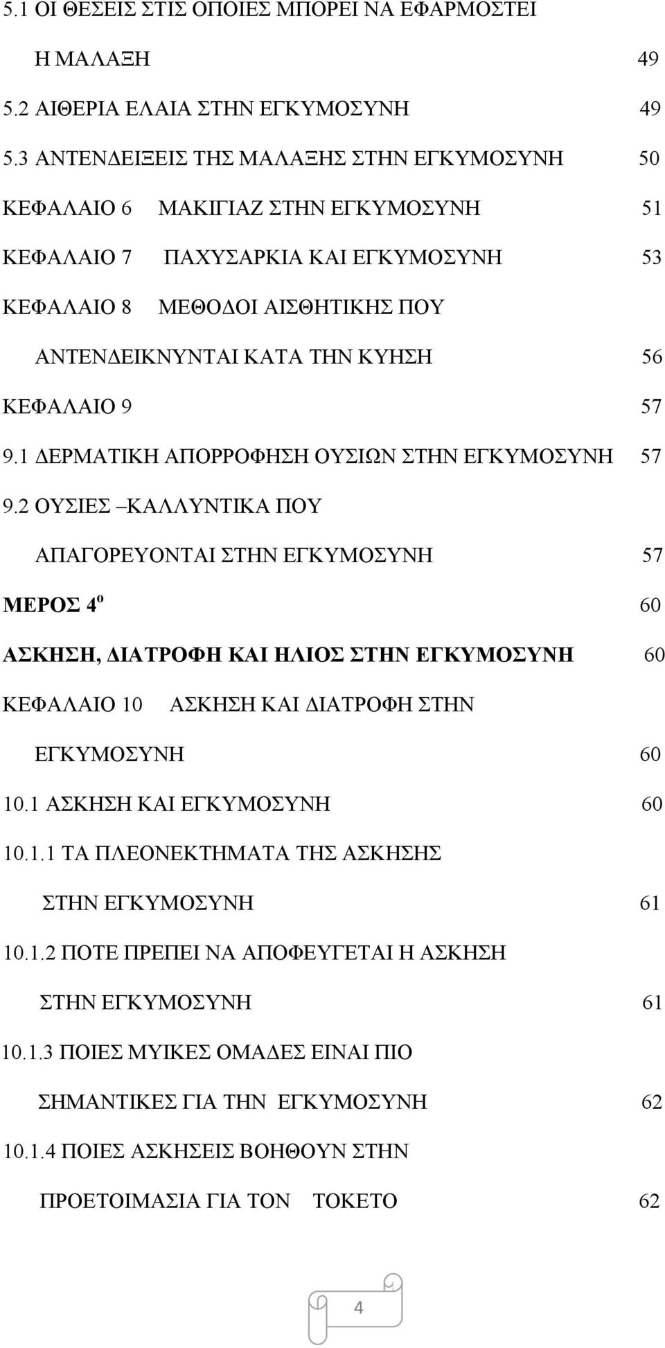 ΚΕΦΑΛΑΙΟ 9 57 9.1 ΔΕΡΜΑΤΙΚΗ ΑΠΟΡΡΟΦΗΣΗ ΟΥΣΙΩΝ ΣΤΗΝ ΕΓΚΥΜΟΣΥΝΗ 57 9.