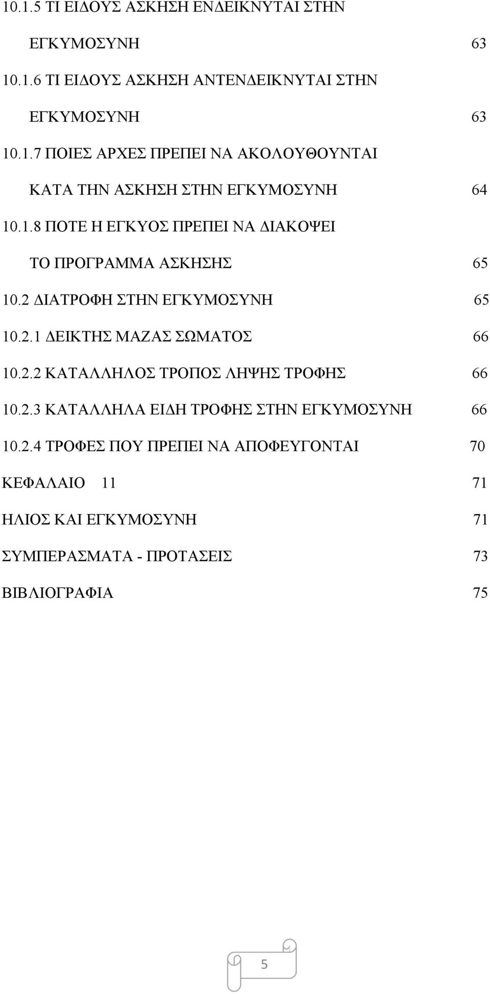 2.3 ΚΑΤΑΛΛΗΛΑ ΕΙΔΗ ΤΡΟΦΗΣ ΣΤΗΝ ΕΓΚΥΜΟΣΥΝΗ 66 10.2.4 ΤΡΟΦΕΣ ΠΟΥ ΠΡΕΠΕΙ ΝΑ ΑΠΟΦΕΥΓΟΝΤΑΙ 70 ΚΕΦΑΛΑΙΟ 11 71 ΗΛΙΟΣ ΚΑΙ ΕΓΚΥΜΟΣΥΝΗ 71 ΣΥΜΠΕΡΑΣΜΑΤΑ - ΠΡΟΤΑΣΕΙΣ 73 ΒΙΒΛΙΟΓΡΑΦΙΑ 75 5