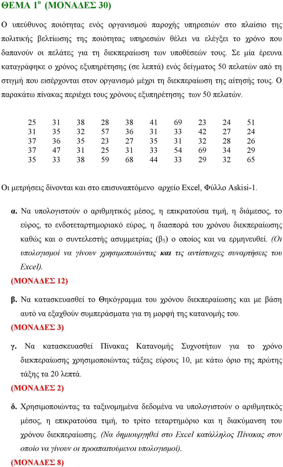 Σε μία έρευνα καταγράφηκε ο χρόνος εξυπηρέτησης (σε λεπτά) ενός δείγματος 50 πελατών από τη στιγμή που εισέρχονται στον οργανισμό μέχρι τη διεκπεραίωση της αίτησής τους.