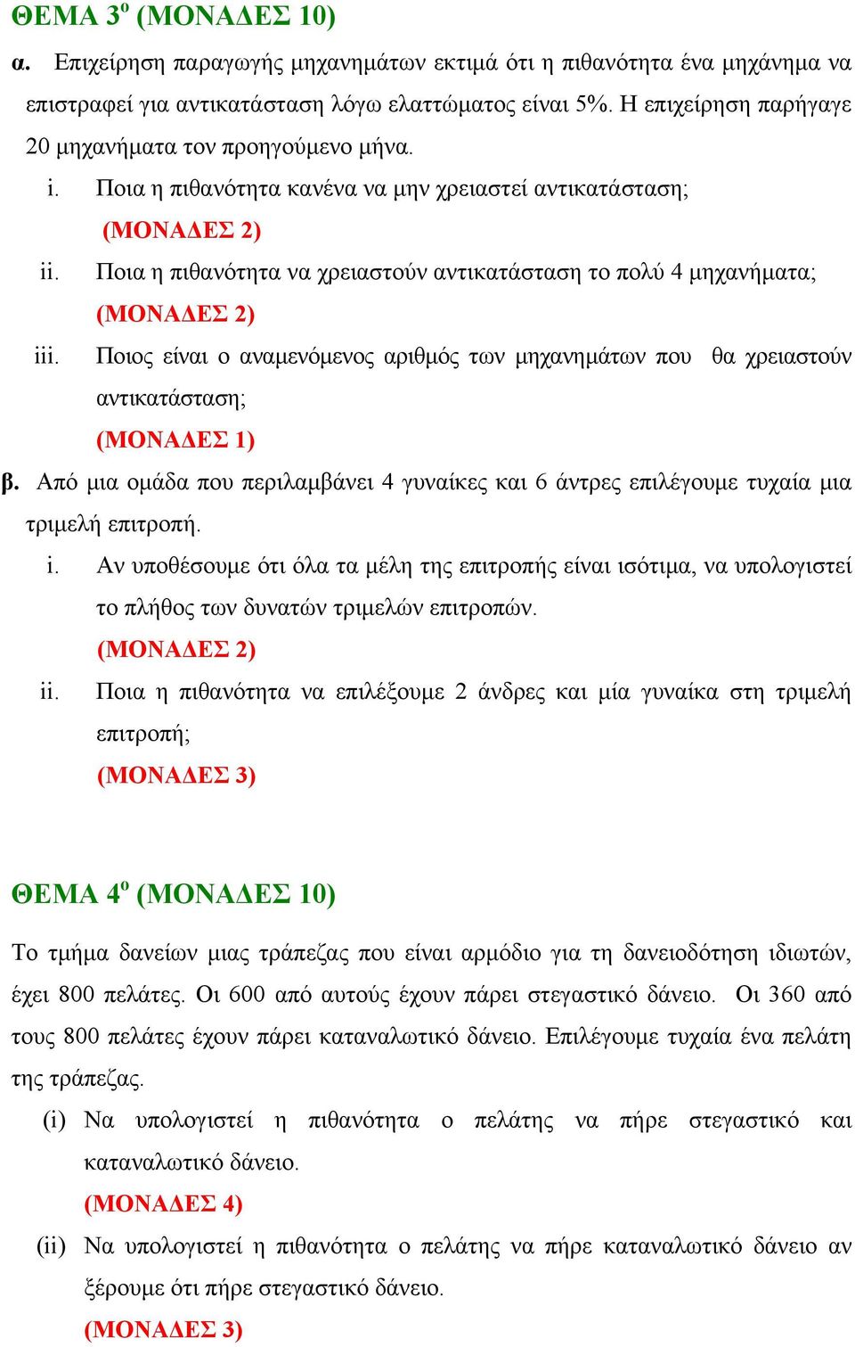 Ποιος είναι ο αναμενόμενος αριθμός των μηχανημάτων που θα χρειαστούν αντικατάσταση; (ΜΟΝΑΔΕΣ 1) β. Από μια ομάδα που περιλαμβάνει 4 γυναίκες και 6 άντρες επιλέγουμε τυχαία μια τριμελή επιτροπή. i.