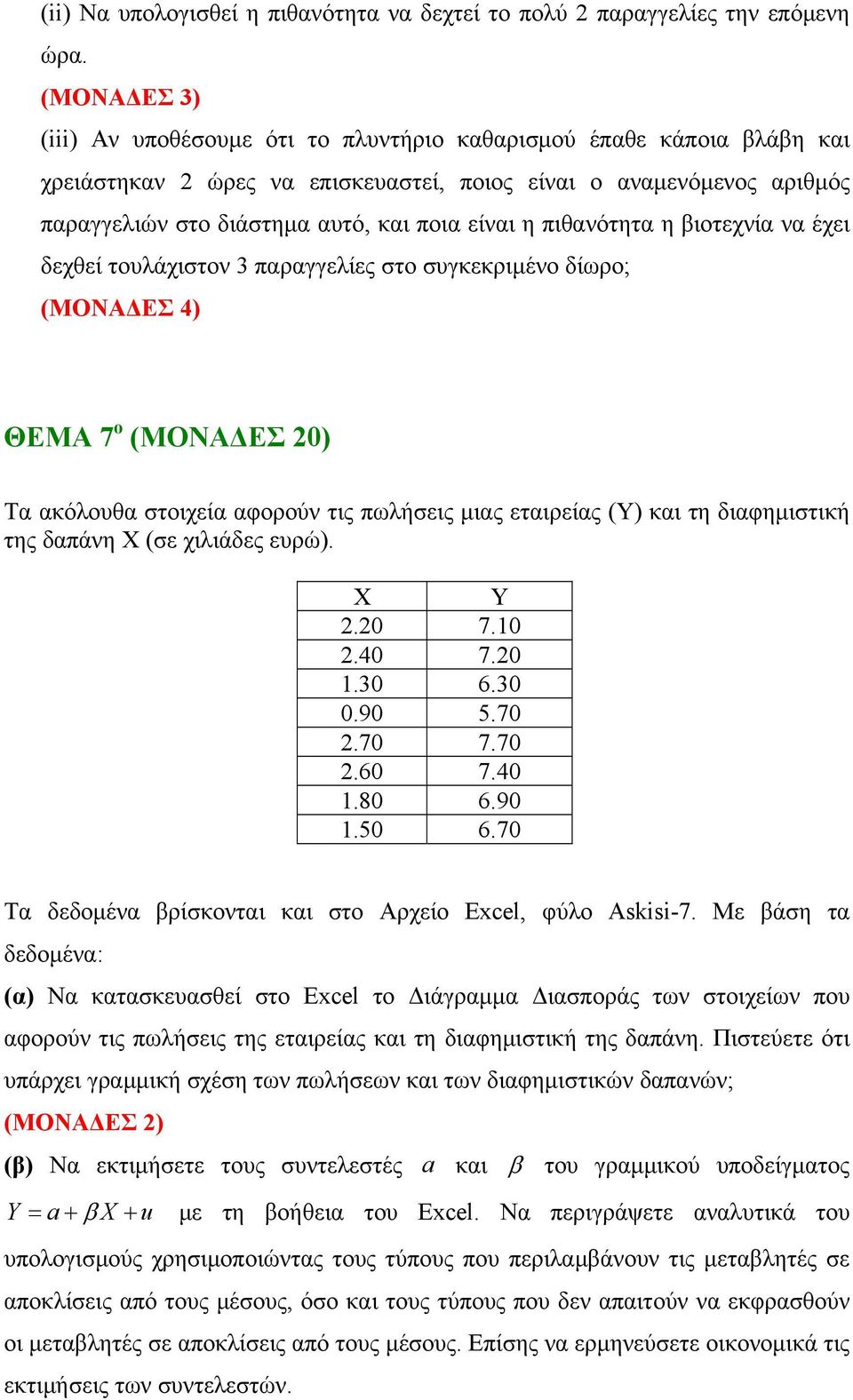 πιθανότητα η βιοτεχνία να έχει δεχθεί τουλάχιστον 3 παραγγελίες στο συγκεκριμένο δίωρο; (ΜΟΝΑΔΕΣ 4) ΘΕΜΑ 7 ο (ΜΟΝΑΔΕΣ 20) Τα ακόλουθα στοιχεία αφορούν τις πωλήσεις μιας εταιρείας (Υ) και τη