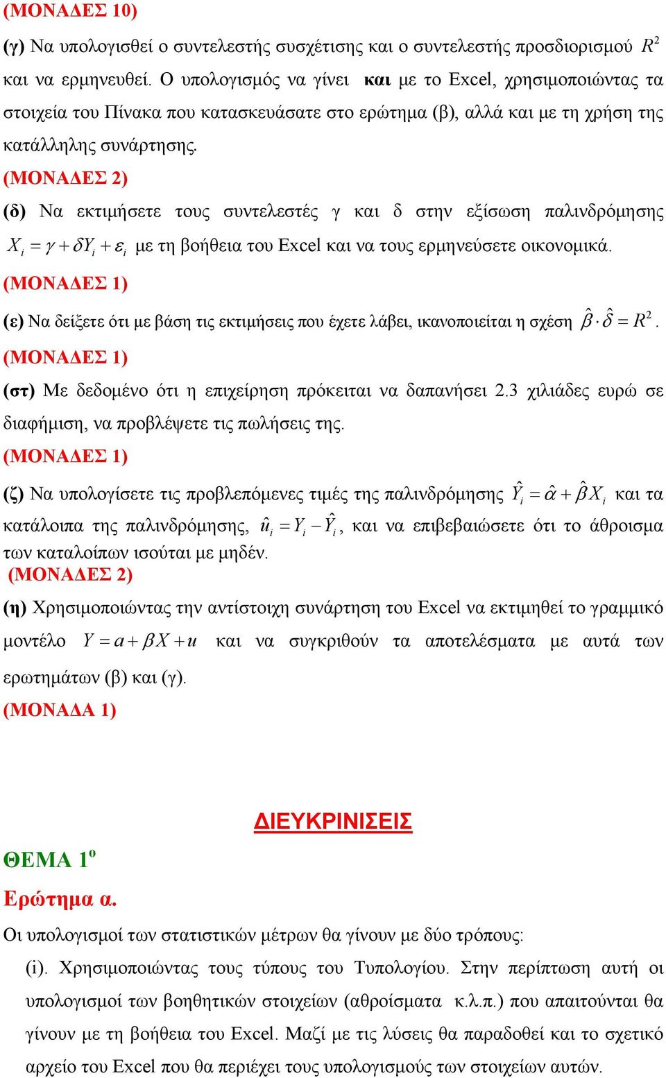 (δ) Να εκτιμήσετε τους συντελεστές γ και δ στην εξίσωση παλινδρόμησης X = γ + δy + ε με τη βοήθεια του Excel και να τους ερμηνεύσετε οικονομικά.