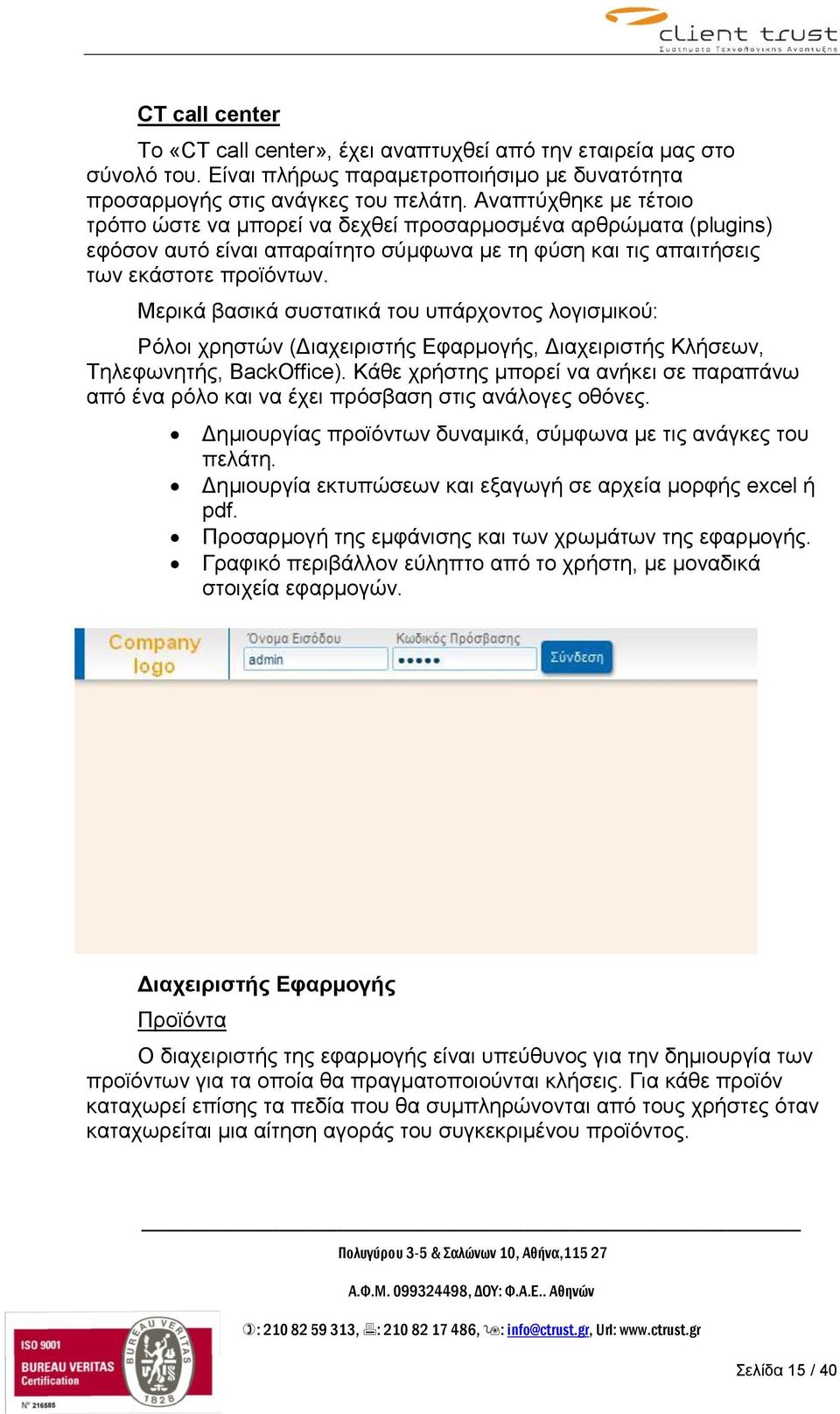 Μεξηθά βαζηθά ζπζηαηηθά ηνπ ππάξρνληνο ινγηζκηθνύ: Ρόινη ρξεζηώλ (Γηαρεηξηζηήο Δθαξκνγήο, Γηαρεηξηζηήο Κιήζεσλ, Σειεθσλεηήο, BackOffice).