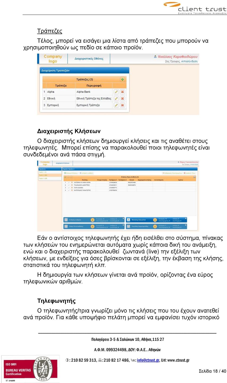 Δάλ ν αληίζηνηρνο ηειεθσλεηήο έρεη ήδε εηζέιζεη ζην ζύζηεκα, πίλαθαο ησλ θιήζεώλ ηνπ ελεκεξώλεηαη απηόκαηα ρσξίο θάπνηα δηθή ηνπ αλάκεημε, ελώ θαη ν δηαρεηξηζηήο παξαθνινπζεί δσληαλά (live) ηελ