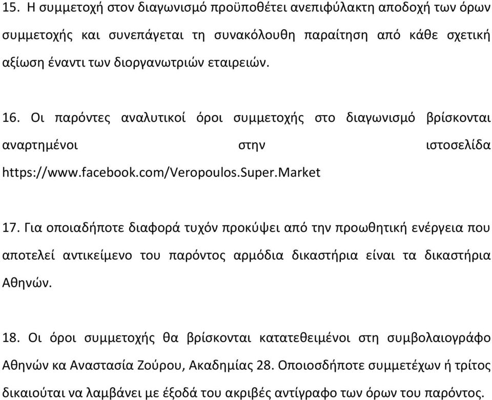 Για οποιαδήποτε διαφορά τυχόν προκύψει από την προωθητική ενέργεια που αποτελεί αντικείμενο του παρόντος αρμόδια δικαστήρια είναι τα δικαστήρια Αθηνών. 18.