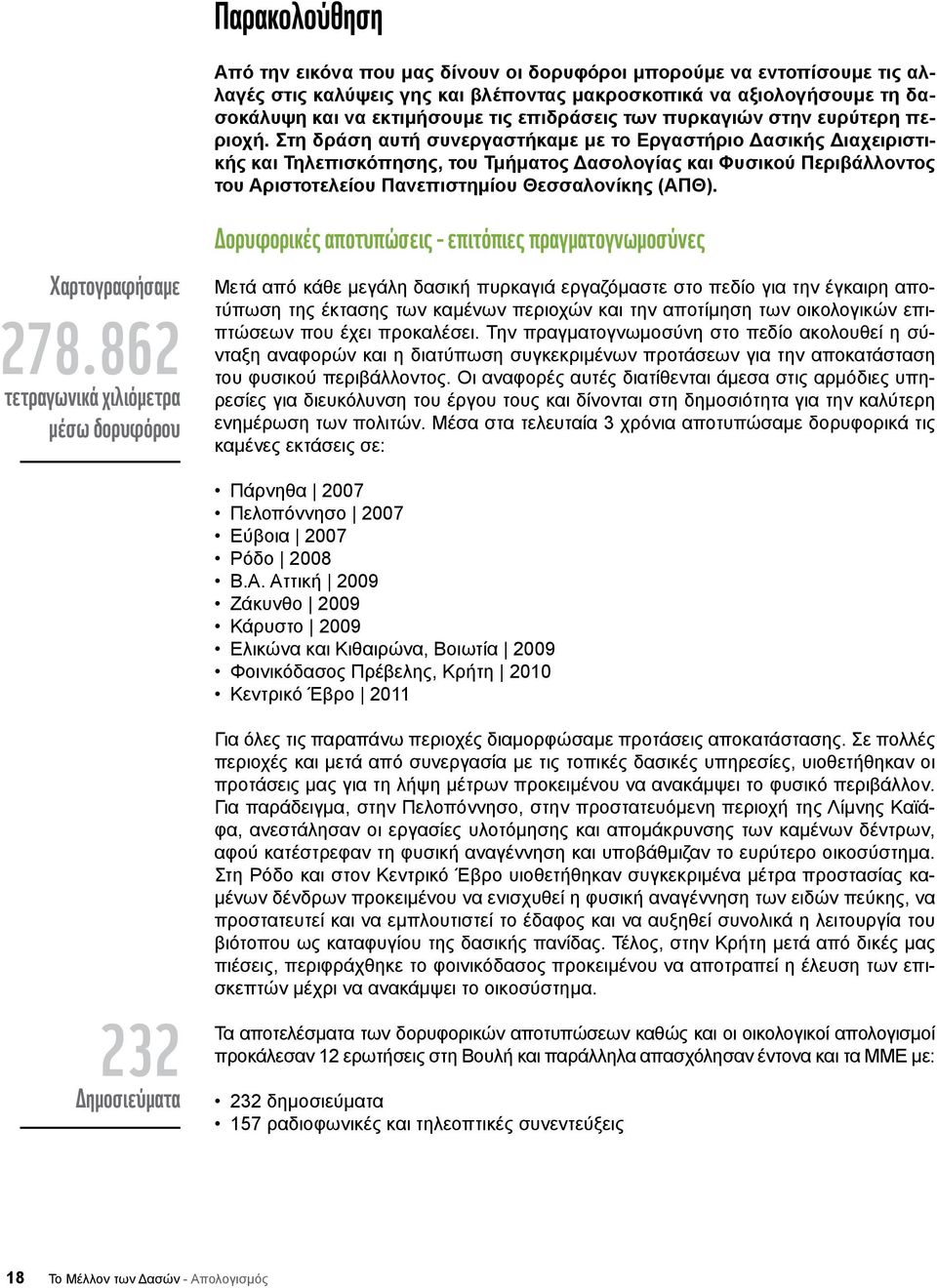 Στη δράση αυτή συνεργαστήκαμε με το Εργαστήριο Δασικής Διαχειριστικής και Τηλεπισκόπησης, του Τμήματος Δασολογίας και Φυσικού Περιβάλλοντος του Αριστοτελείου Πανεπιστημίου Θεσσαλονίκης (ΑΠΘ).