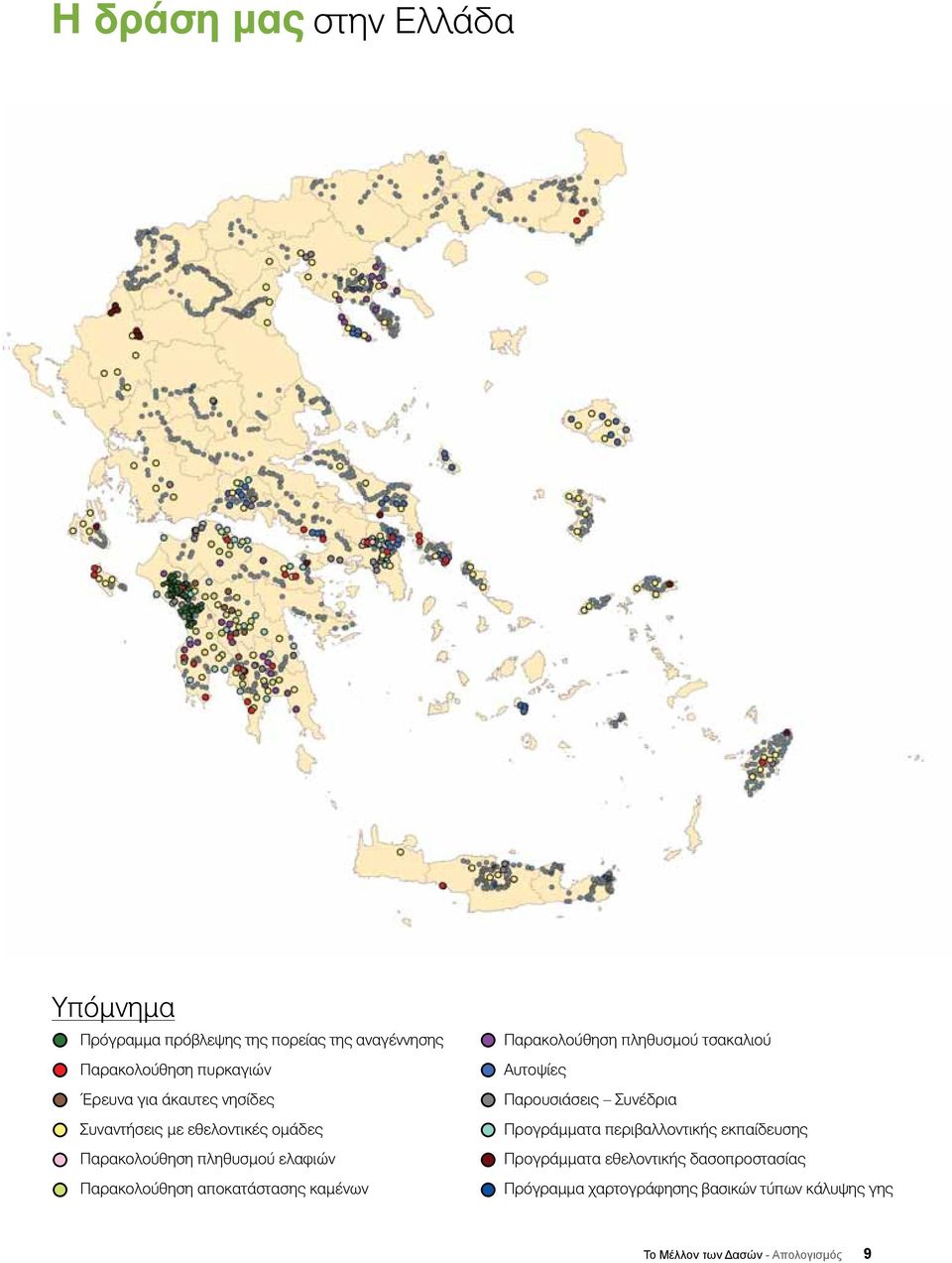 καμένων Παρακολούθηση πληθυσμού τσακαλιού Αυτοψίες Παρουσιάσεις Συνέδρια Προγράμματα περιβαλλοντικής εκπαίδευσης