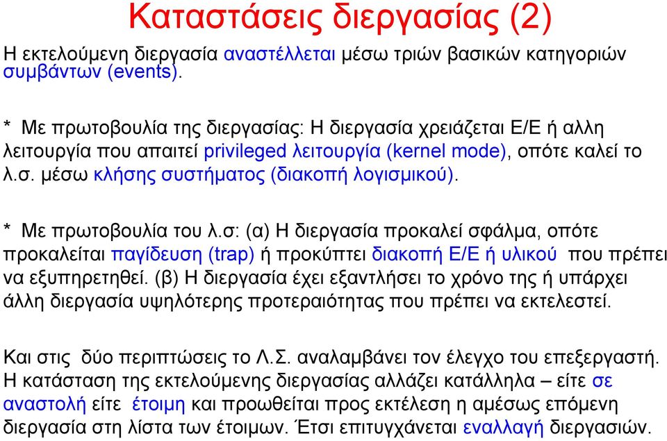 * Με πρωτοβουλία του λ.σ: (α) Η διεργασία προκαλεί σφάλμα, οπότε προκαλείται παγίδευση (trap) ή προκύπτει διακοπή Ε/Ε ή υλικού που πρέπει να εξυπηρετηθεί.