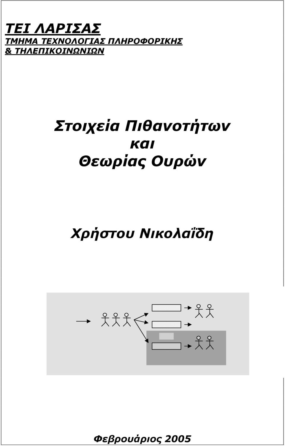 Στοιχεία Πιθανοτήτων και Θεωρίας