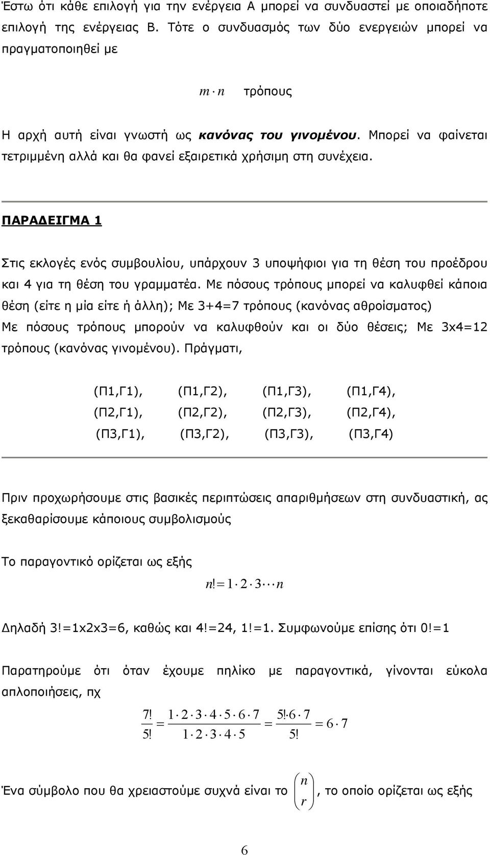 Μπορεί να φαίνεται τετριμμένη αά και θα φανεί εξαιρετικά χρήσιμη στη συνέχεια. ΠΑΡΑΔΕΙΓΜΑ Στις εκογές ενός συμβουίου, υπάρχουν υποψήφιοι για τη θέση του προέδρου και 4 για τη θέση του γραμματέα.