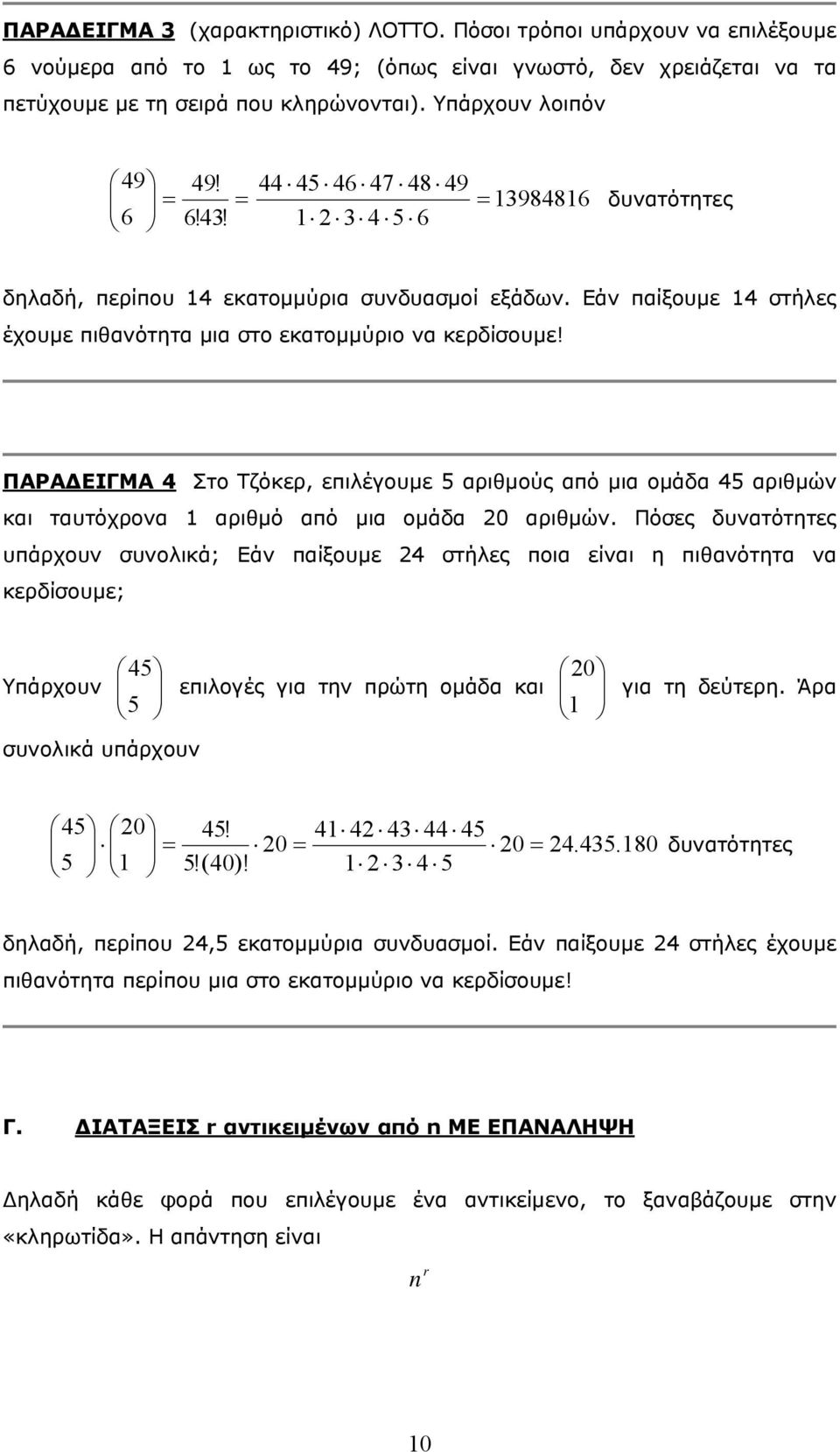 ΠΑΡΑΔΕΙΓΜΑ 4 Στο Τζόκερ, επιέγουμε 5 αριθμούς από μια ομάδα 45 αριθμών και ταυτόχρονα αριθμό από μια ομάδα αριθμών.