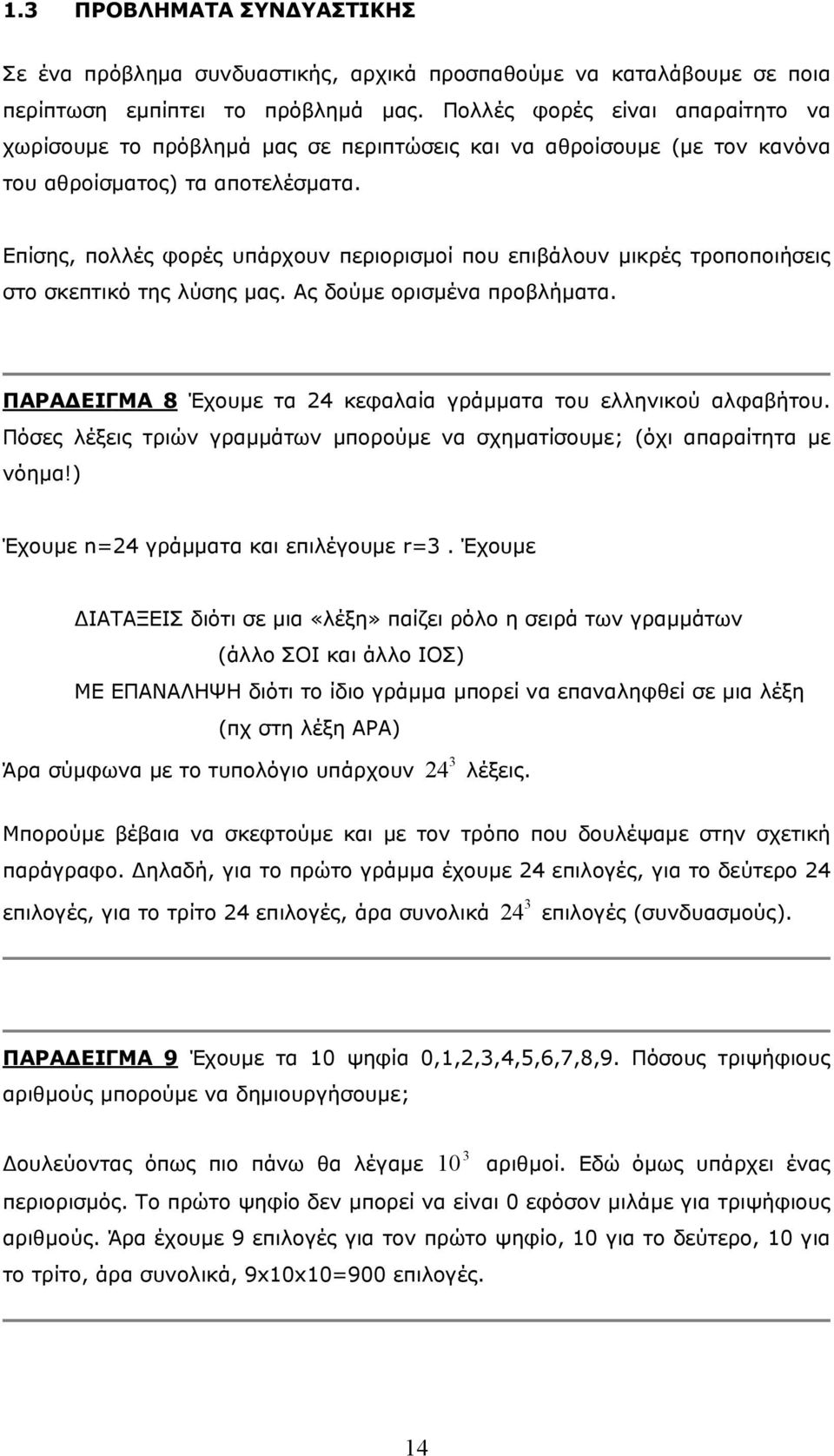 Επίσης, ποές φορές υπάρχουν περιορισμοί που επιβάουν μικρές τροποποιήσεις στο σκεπτικό της ύσης μας. Ας δούμε ορισμένα προβήματα. ΠΑΡΑΔΕΙΓΜΑ 8 Έχουμε τα 4 κεφααία γράμματα του εηνικού αφαβήτου.