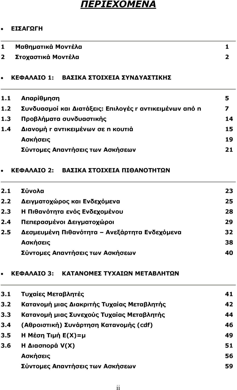 4 Πεπερασμένοι Δειγματοχώροι 9.5 Δεσμευμένη Πιθανότητα Ανεξάρτητα Ενδεχόμενα Ασκήσεις 8 Σύντομες Απαντήσεις των Ασκήσεων 4 ΚΕΦΑΛΑΙΟ : ΚΑΤΑΝΟΜΕΣ ΤΥΧΑΙΩΝ ΜΕΤΑΒΛΗΤΩΝ. Τυχαίες Μεταβητές 4.