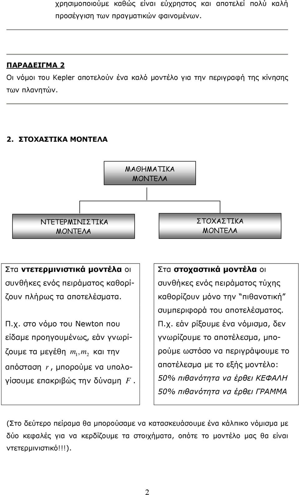 στο νόμο του Newto που είδαμε προηγουμένως, εάν γνωρίζουμε τα μεγέθη m,m και την απόσταση r, μπορούμε να υποογίσουμε επακριβώς την δύναμη F.