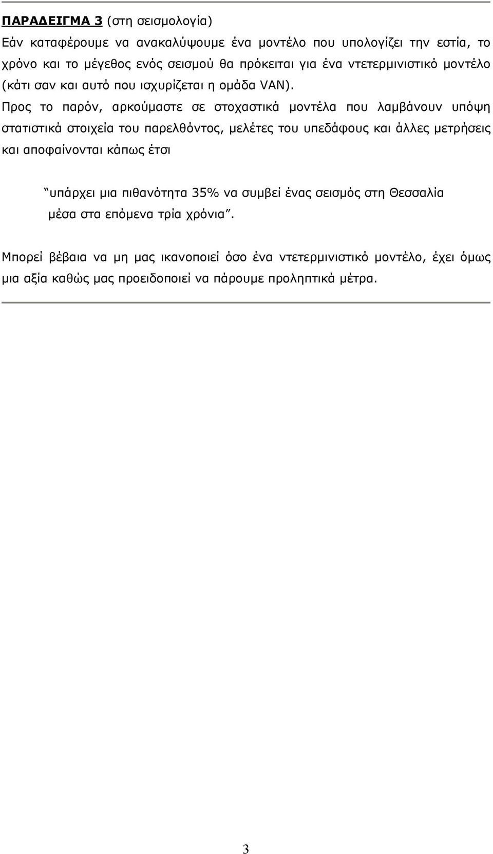 Προς το παρόν, αρκούμαστε σε στοχαστικά μοντέα που αμβάνουν υπόψη στατιστικά στοιχεία του παρεθόντος, μεέτες του υπεδάφους και άες μετρήσεις και