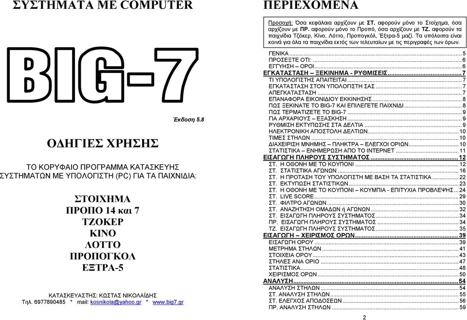 8 ΤΟ ΚΟΡΥΦΑΙΟ ΠΡΟΓΡΑΜΜΑ ΚΑΤΑΣΚΕΥΗΣ ΣΥΣΤΗΜΑΤΩΝ ΜΕ ΥΠΟΛΟΓΙΣΤΗ (PC) ΓΙΑ ΤΑ ΠΑΙΧΝΙ ΙΑ: ΣΤΟΙΧΗΜΑ ΠΡΟΠΟ 14 και 7 ΤΖΟΚΕΡ ΚΙΝΟ ΛΟΤΤΟ ΠΡΟΠΟΓΚΟΛ ΕΞΤΡΑ-5 ΚΑΤΑΣΚΕΥΑΣΤΗΣ: ΚΩΣΤΑΣ ΝΙΚΟΛΑΪ ΗΣ Τηλ.