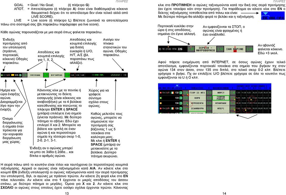 Ένδειξη προτίµησης από τον υπολογιστή (πράσινο, πορτοκαλί, κόκκινο) Οδηγίες παρακάτω. Αποδόσεις και κουµπιά επιλογής για 1, Χ, 2. Αποδόσεις και κουµπιά επιλογής για διπλή ευκαιρία ή U/O, Η/Τ, Α/Σ (βλ.