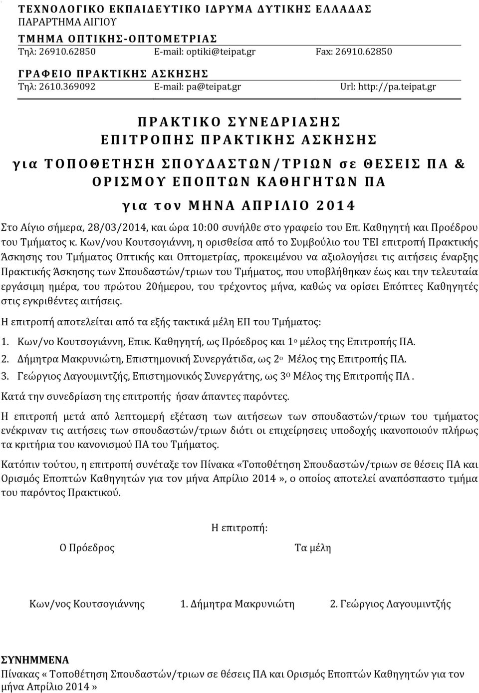 Κων/νου Κουτσογιάννη, η ορισθείσα από το Συμβούλιο του ΤΕΙ επιτροπή Πρακτικής Άσκησης του Τμήματος Οπτικής και Οπτομετρίας, προκειμένου να αξιολογήσει τις αιτήσεις έναρξης Πρακτικής Άσκησης των