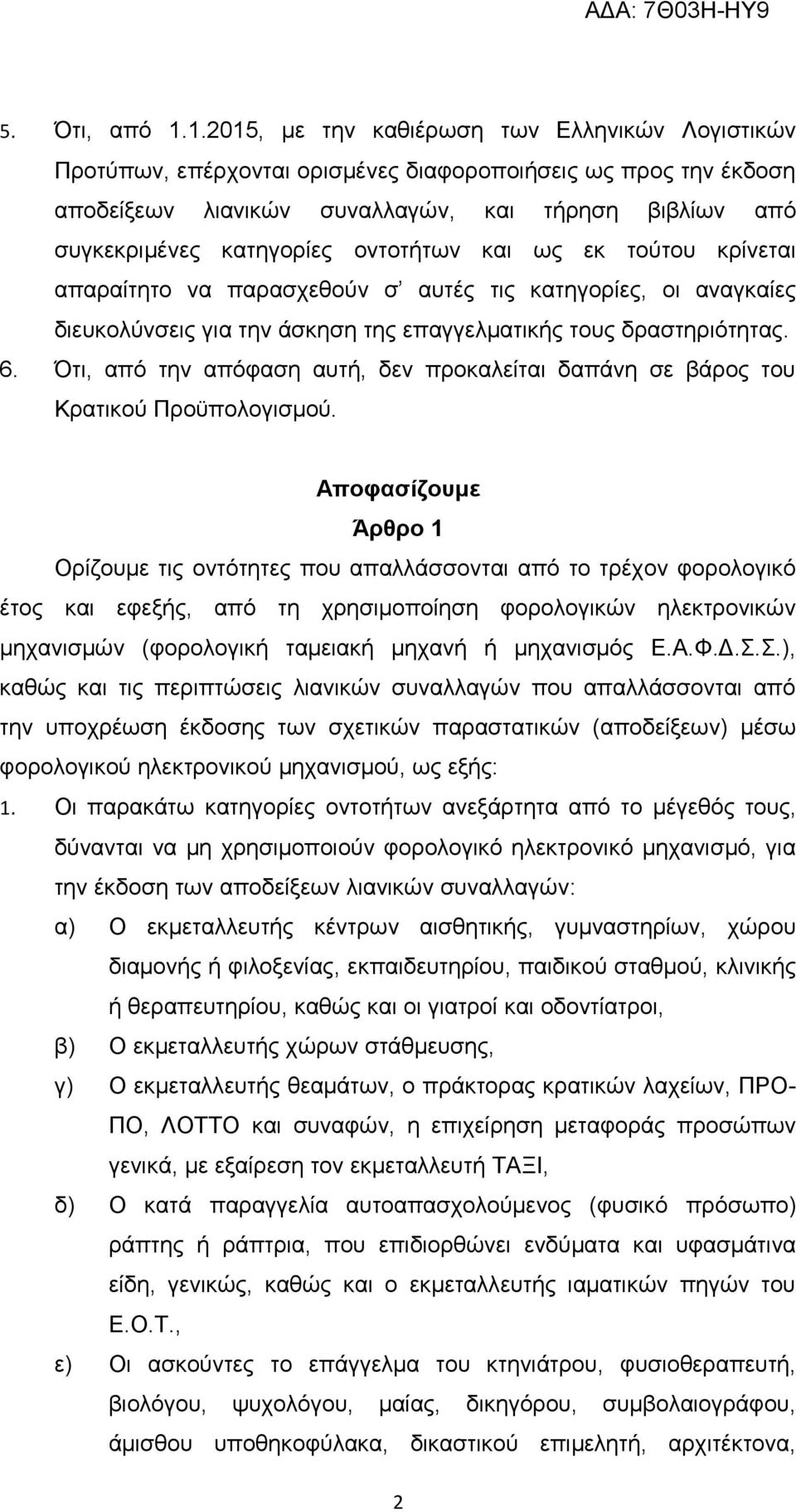 οντοτήτων και ως εκ τούτου κρίνεται απαραίτητο να παρασχεθούν σ αυτές τις κατηγορίες, οι αναγκαίες διευκολύνσεις για την άσκηση της επαγγελματικής τους δραστηριότητας. 6.