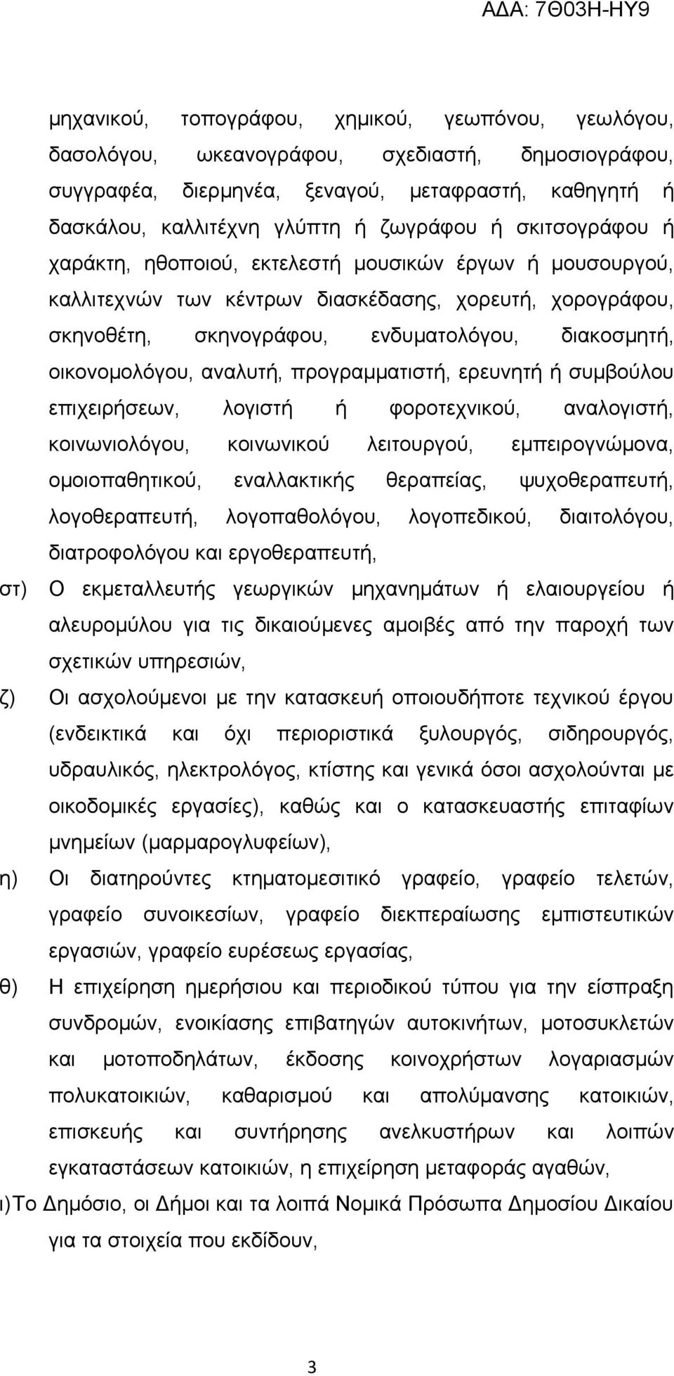 αναλυτή, προγραμματιστή, ερευνητή ή συμβούλου επιχειρήσεων, λογιστή ή φοροτεχνικού, αναλογιστή, κοινωνιολόγου, κοινωνικού λειτουργού, εμπειρογνώμονα, ομοιοπαθητικού, εναλλακτικής θεραπείας,