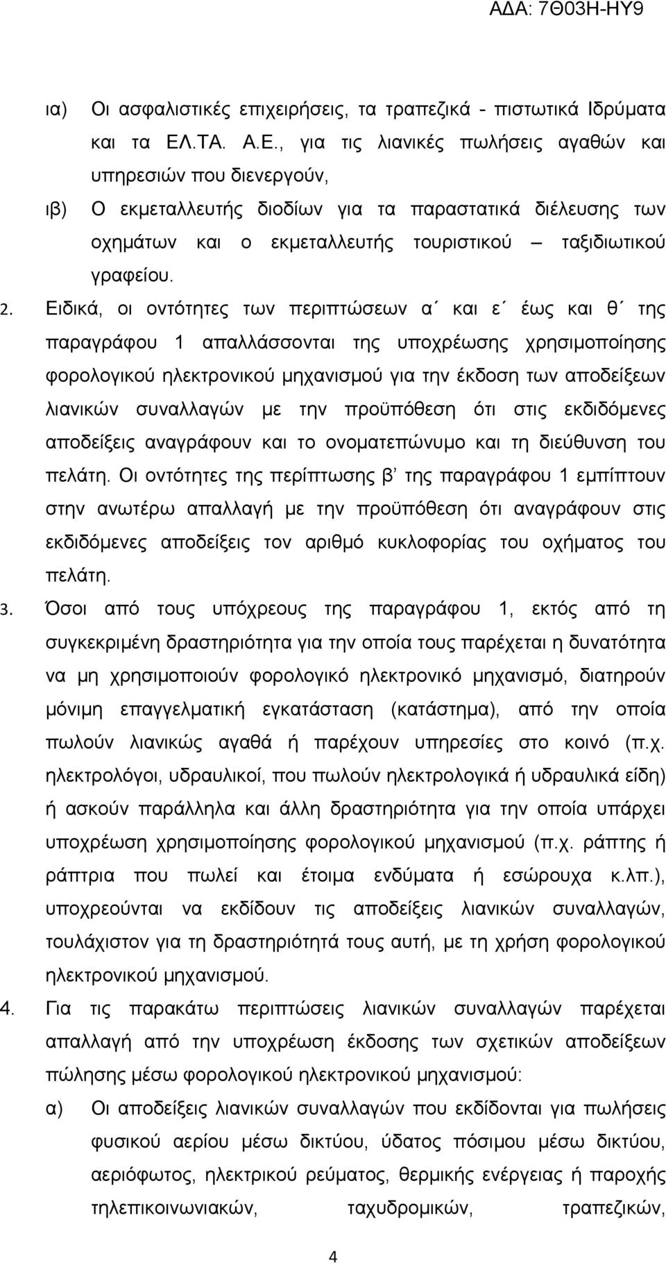 2. Ειδικά, οι οντότητες των περιπτώσεων α και ε έως και θ της παραγράφου 1 απαλλάσσονται της υποχρέωσης χρησιμοποίησης φορολογικού ηλεκτρονικού μηχανισμού για την έκδοση των αποδείξεων λιανικών