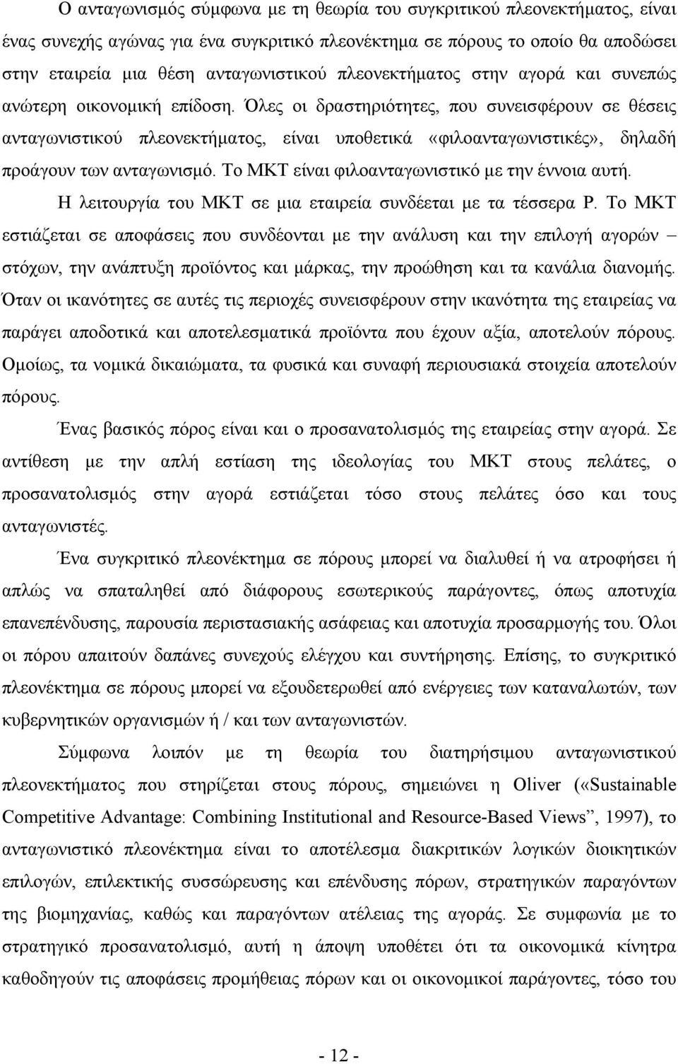 Όλες οι δραστηριότητες, που συνεισφέρουν σε θέσεις ανταγωνιστικού πλεονεκτήματος, είναι υποθετικά «φιλοανταγωνιστικές», δηλαδή προάγουν των ανταγωνισμό.