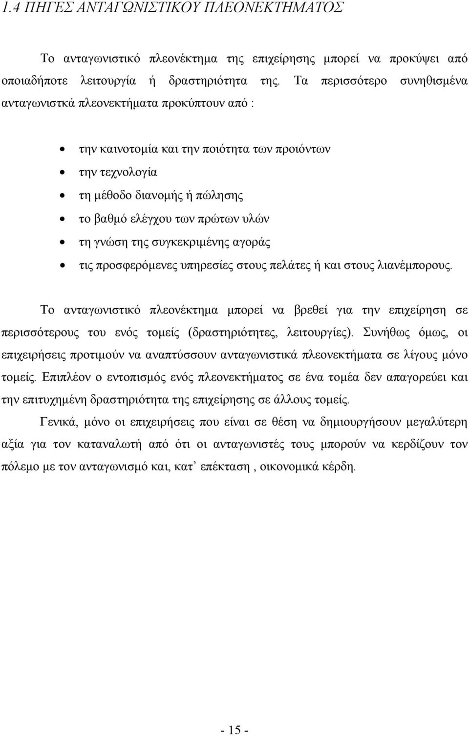 γνώση της συγκεκριμένης αγοράς τις προσφερόμενες υπηρεσίες στους πελάτες ή και στους λιανέμπορους.