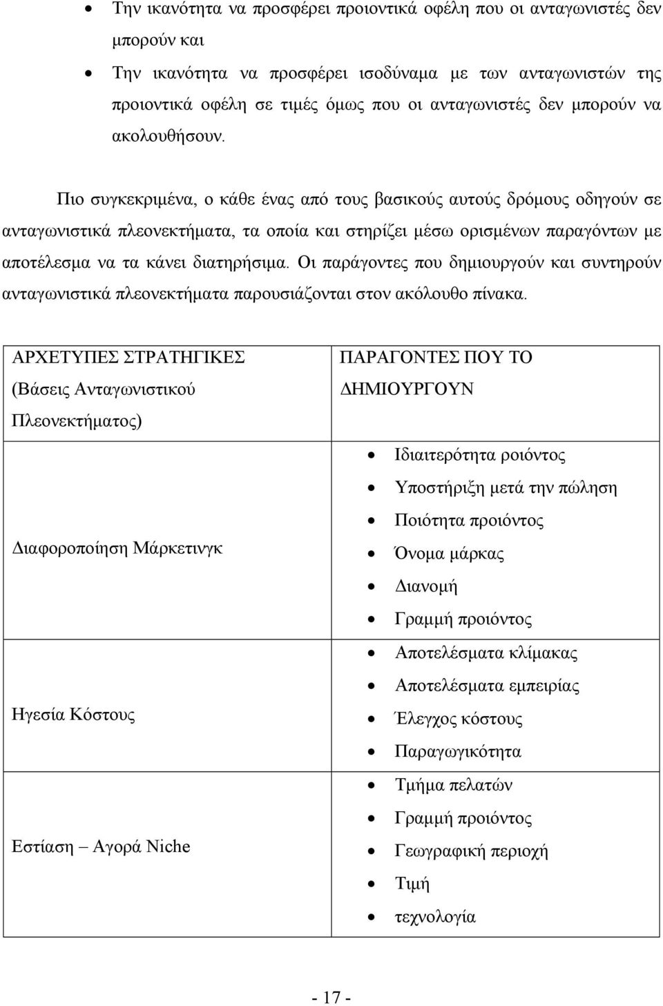 Πιο συγκεκριμένα, ο κάθε ένας από τους βασικούς αυτούς δρόμους οδηγούν σε ανταγωνιστικά πλεονεκτήματα, τα οποία και στηρίζει μέσω ορισμένων παραγόντων με αποτέλεσμα να τα κάνει διατηρήσιμα.