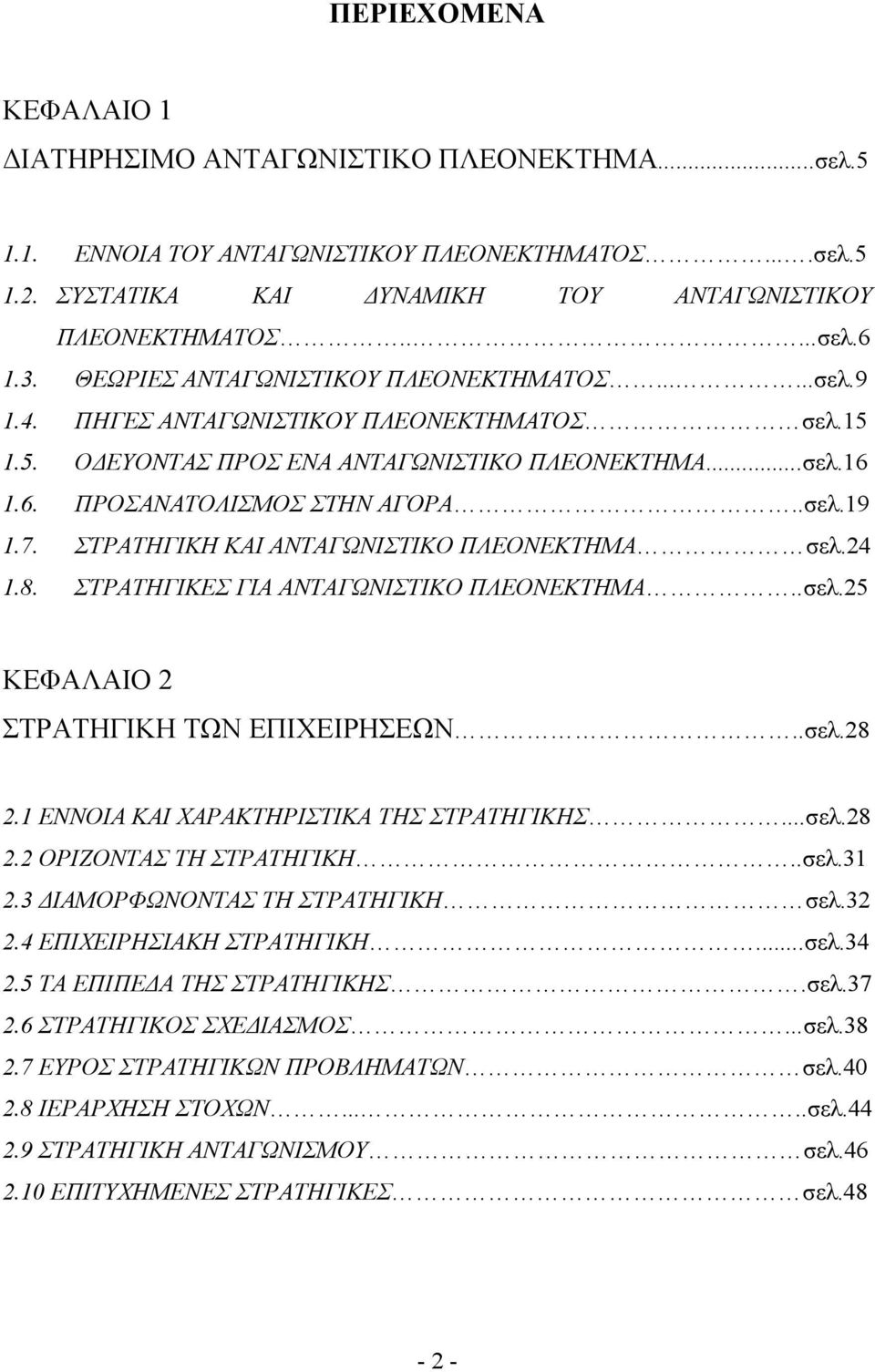 ΣΤΡΑΤΗΓΙΚΗ ΚΑΙ ΑΝΤΑΓΩΝΙΣΤΙΚΟ ΠΛΕΟΝΕΚΤΗΜΑ σελ.24 1.8. ΣΤΡΑΤΗΓΙΚΕΣ ΓΙΑ ΑΝΤΑΓΩΝΙΣΤΙΚΟ ΠΛΕΟΝΕΚΤΗΜΑ..σελ.25 ΚΕΦΑΛΑΙΟ 2 ΣΤΡΑΤΗΓΙΚΗ ΤΩΝ ΕΠΙΧΕΙΡΗΣΕΩΝ..σελ.28 2.1 ΕΝΝΟΙΑ ΚΑΙ ΧΑΡΑΚΤΗΡΙΣΤΙΚΑ ΤΗΣ ΣΤΡΑΤΗΓΙΚΗΣ...σελ.28 2.2 ΟΡΙΖΟΝΤΑΣ ΤΗ ΣΤΡΑΤΗΓΙΚΗ.