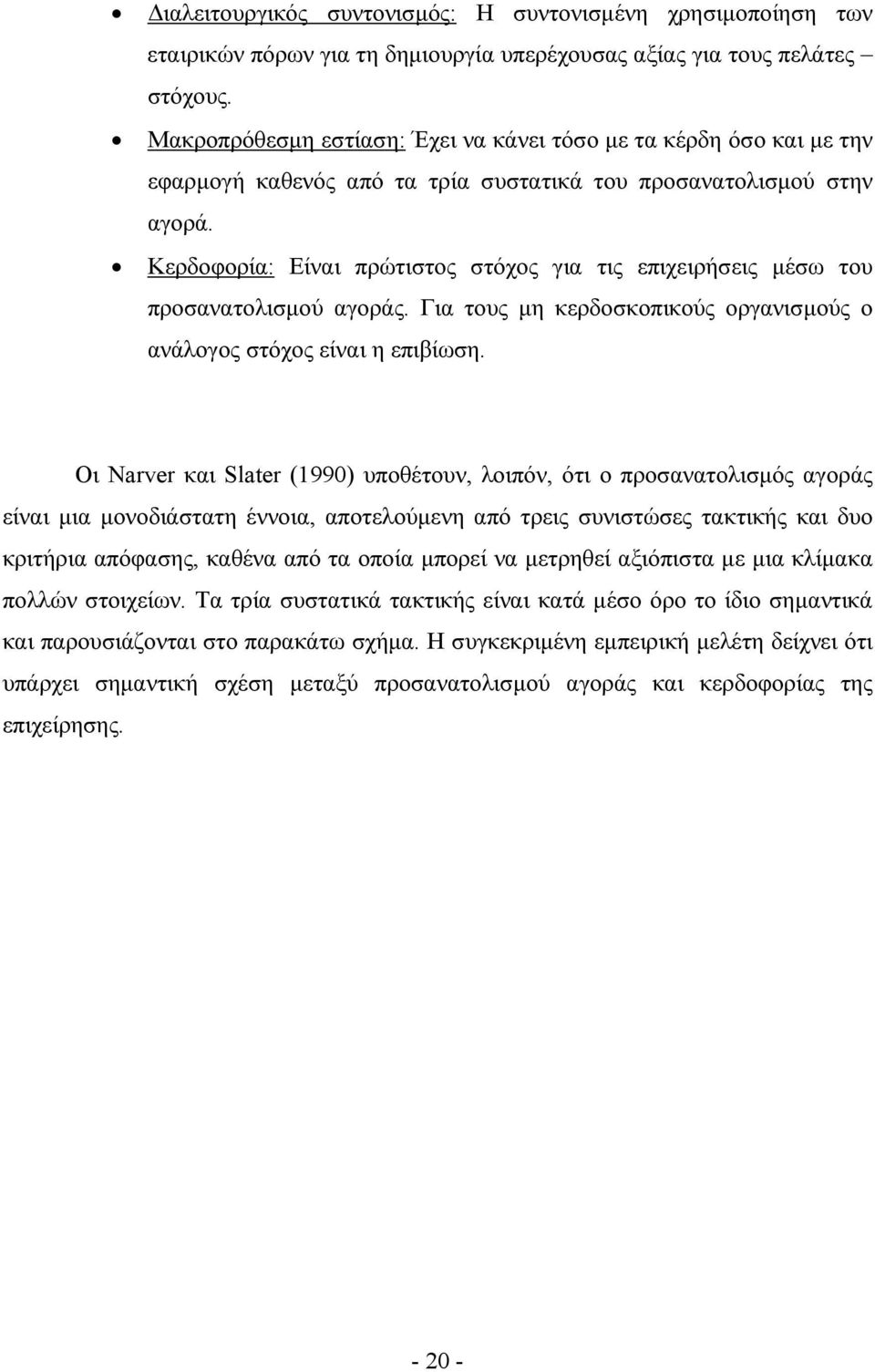 Κερδοφορία: Είναι πρώτιστος στόχος για τις επιχειρήσεις μέσω του προσανατολισμού αγοράς. Για τους μη κερδοσκοπικούς οργανισμούς ο ανάλογος στόχος είναι η επιβίωση.