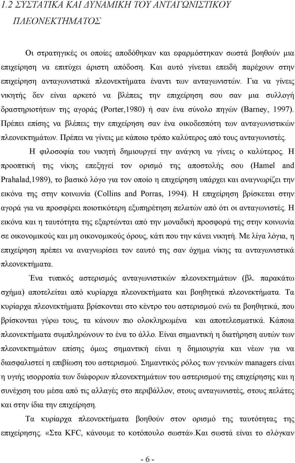 Για να γίνεις νικητής δεν είναι αρκετό να βλέπεις την επιχείρηση σου σαν μια συλλογή δραστηριοτήτων της αγοράς (Porter,1980) ή σαν ένα σύνολο πηγών (Barney, 1997).